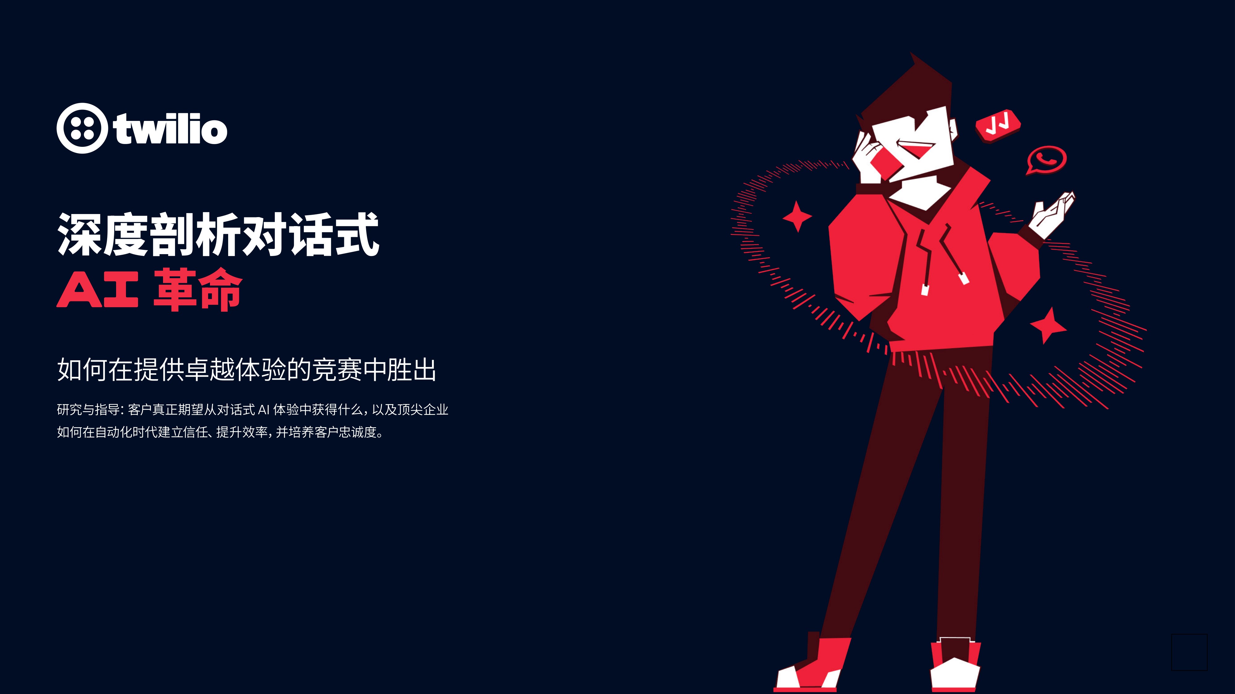 2026深度剖析对话式AI革命白皮书-Twilio.pdf