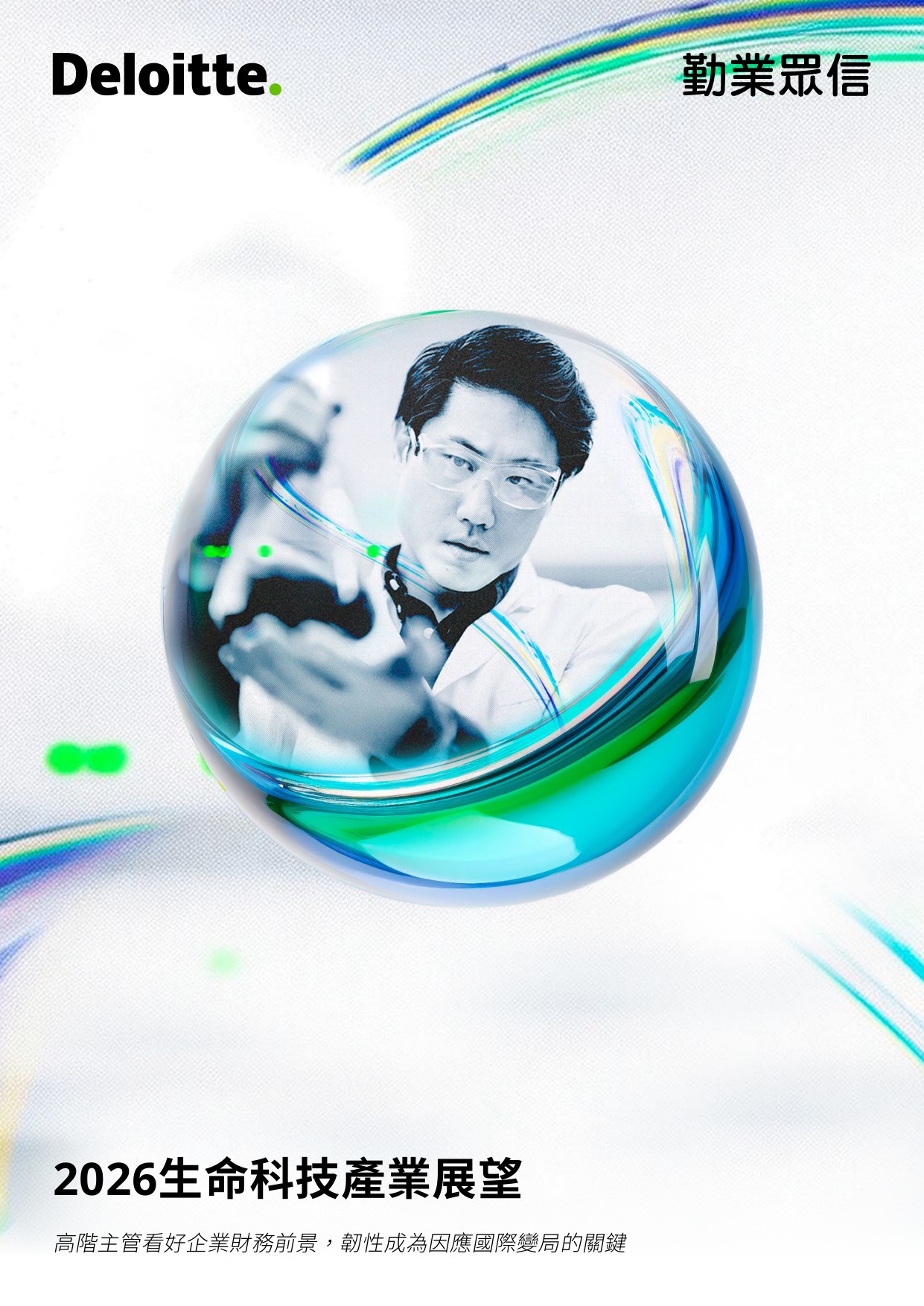 2026生命科技产业展望报告-德勤.pdf