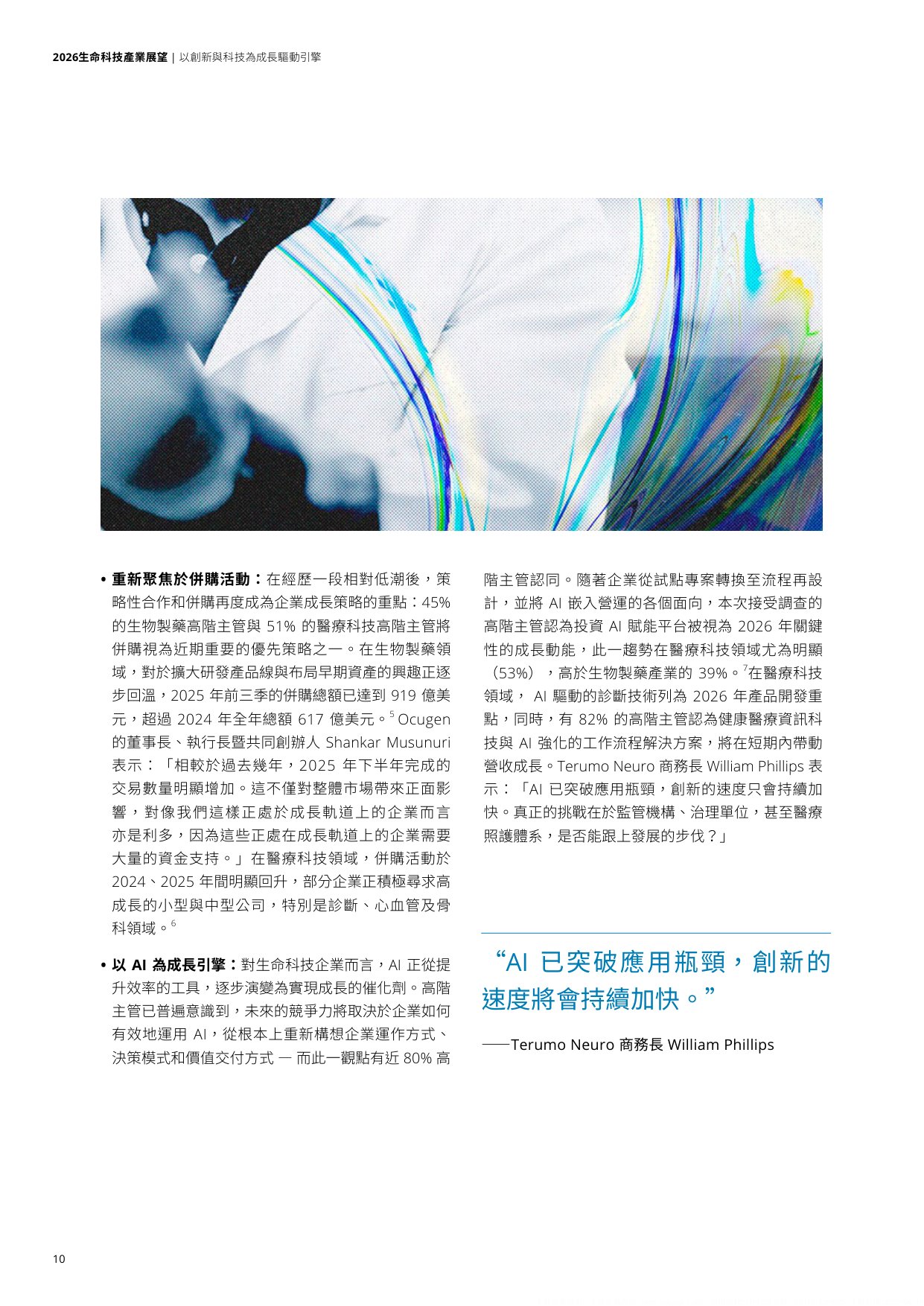 2026生命科技产业展望报告-德勤.pdf