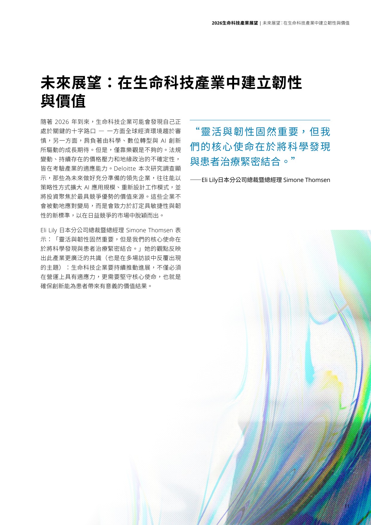 2026生命科技产业展望报告-德勤.pdf