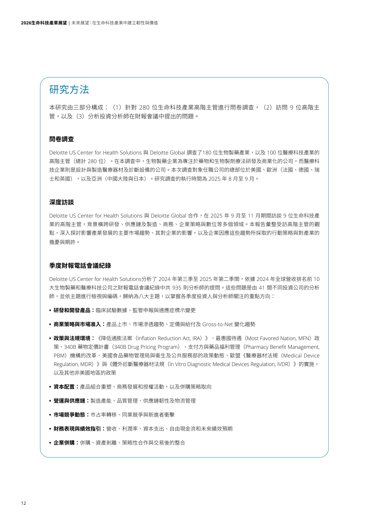 2026生命科技产业展望报告-德勤.pdf