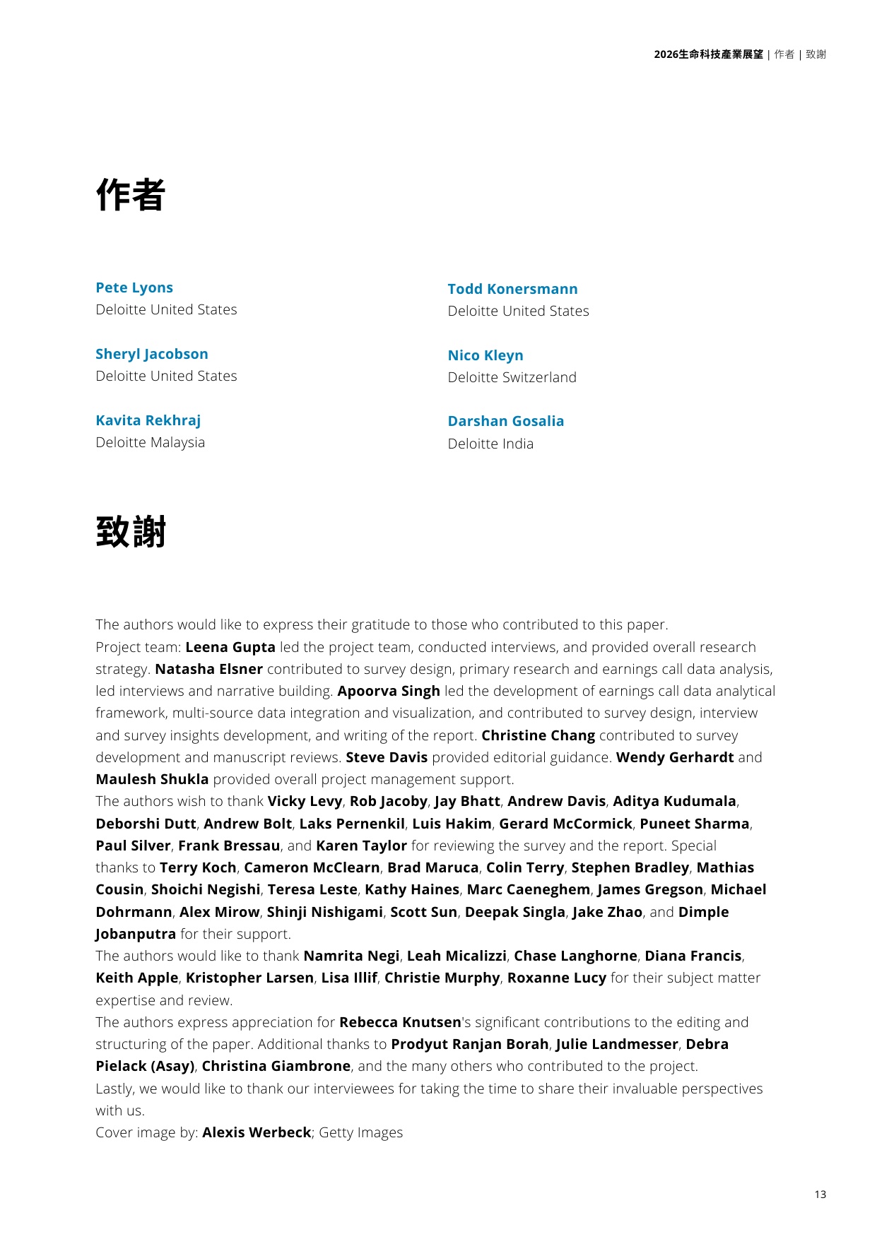 2026生命科技产业展望报告-德勤.pdf