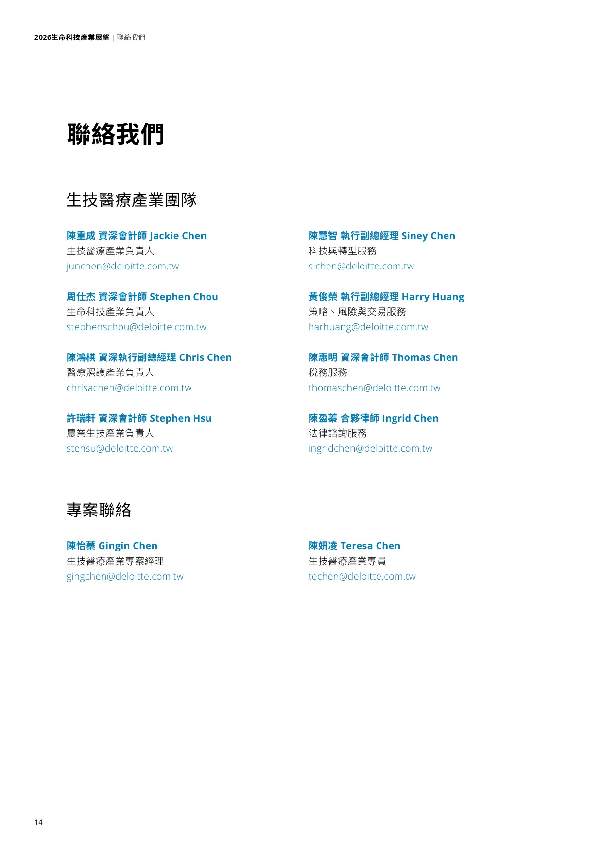 2026生命科技产业展望报告-德勤.pdf