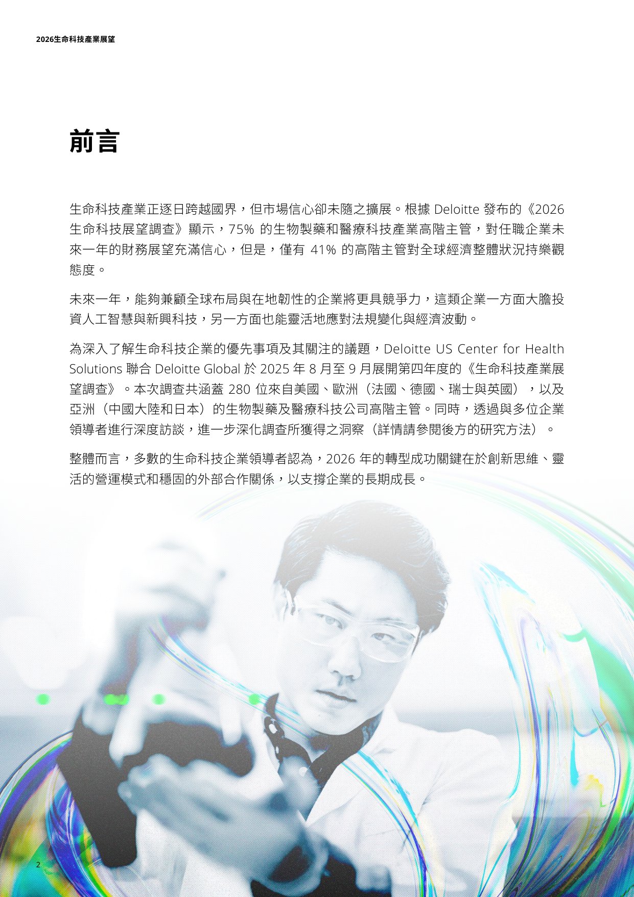 2026生命科技产业展望报告-德勤.pdf