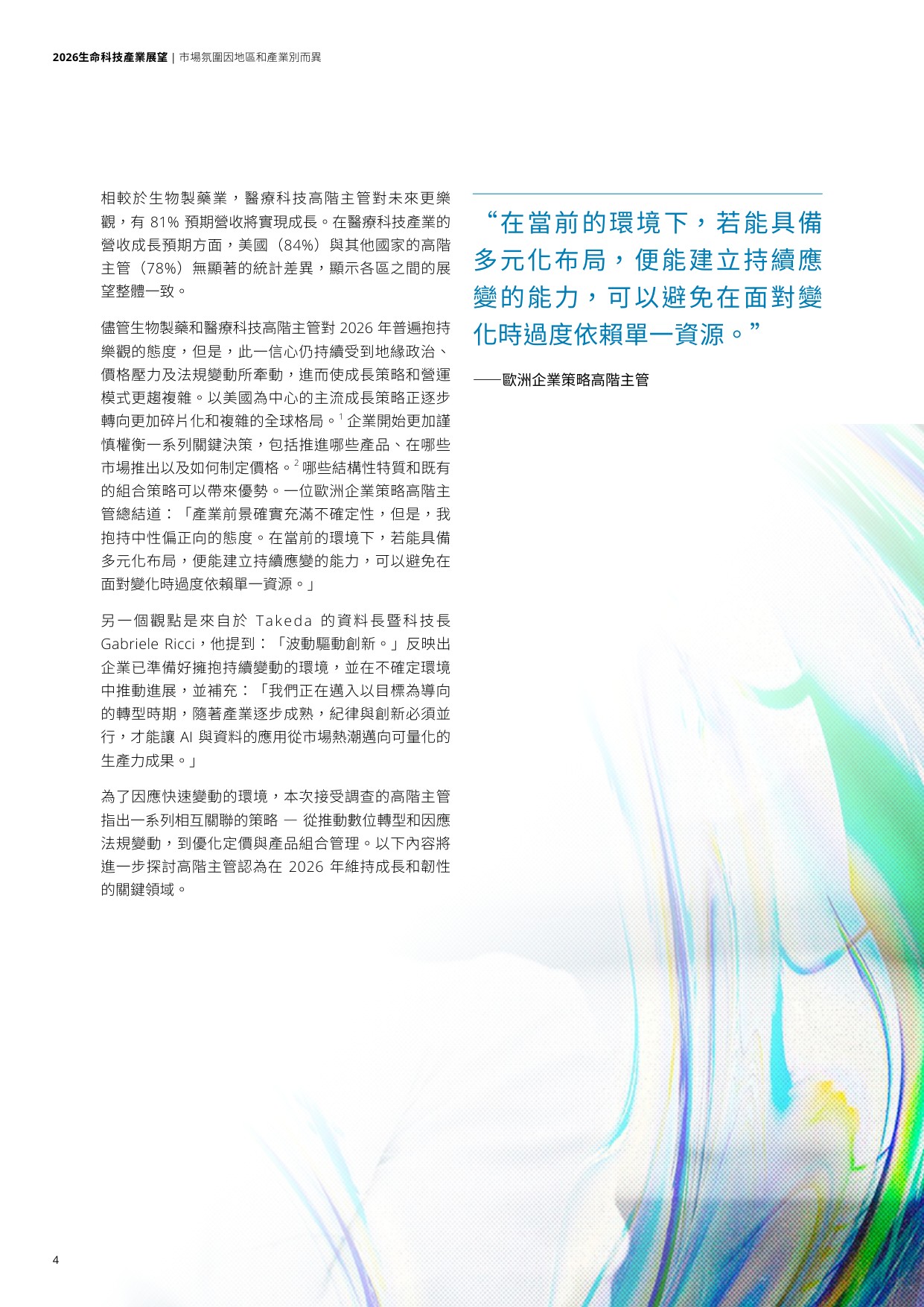 2026生命科技产业展望报告-德勤.pdf