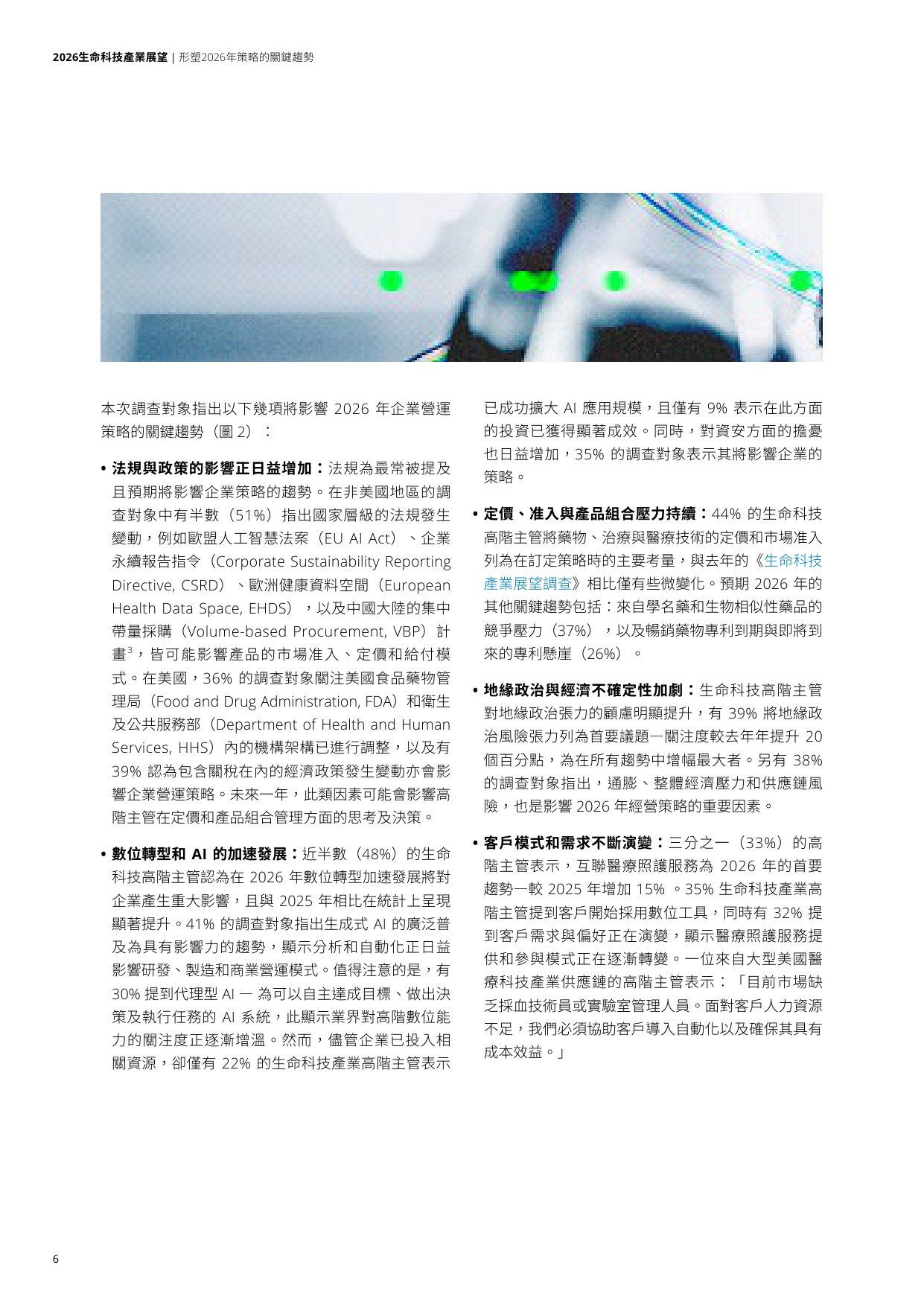 2026生命科技产业展望报告-德勤.pdf
