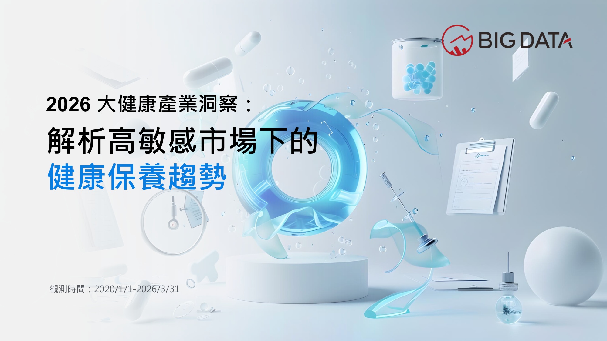 2026台湾大健康产业洞察解析高敏感市场下的健康保养趋势报告-BIGDATA.pdf