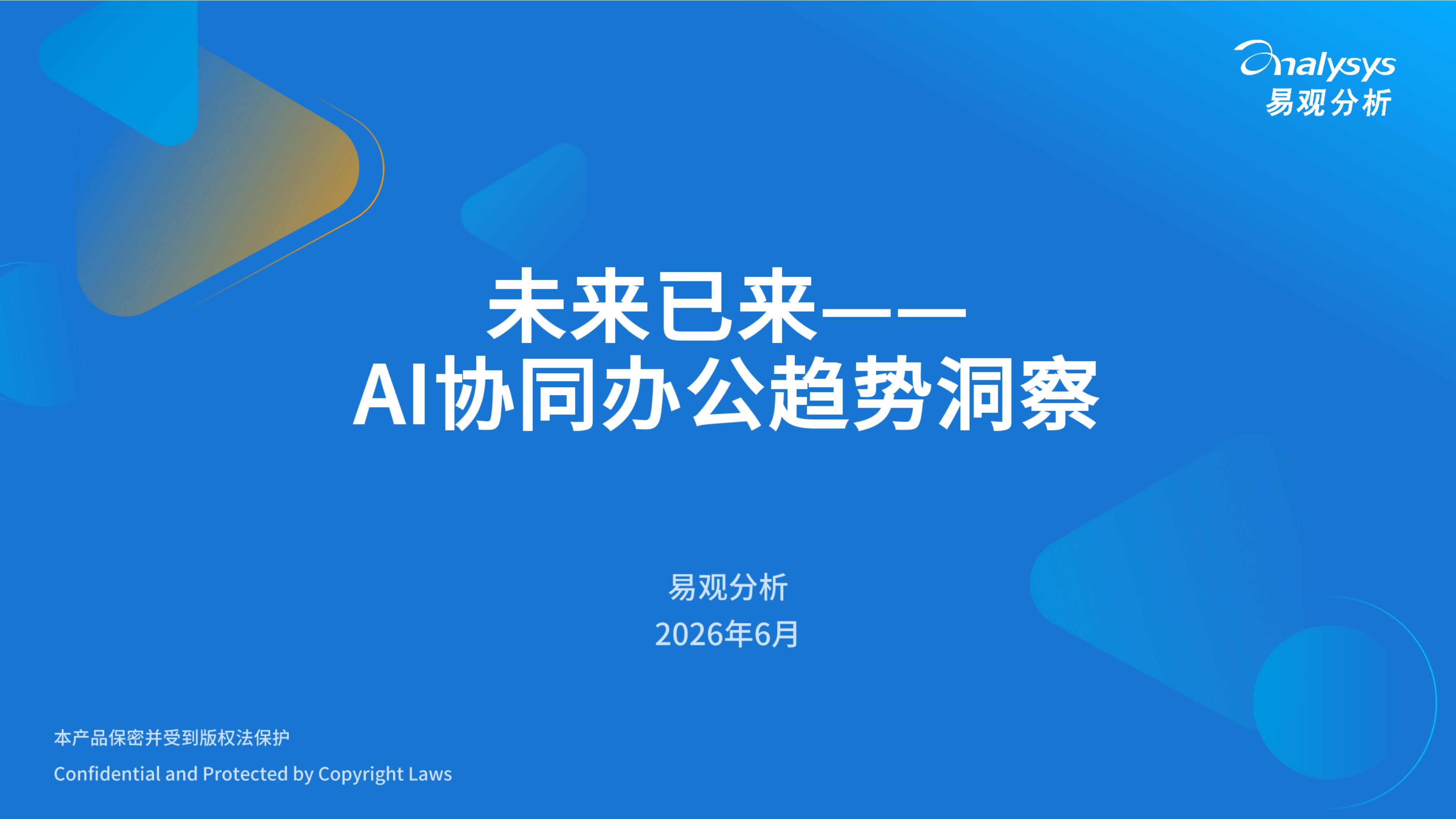 2026未来已来AI协同办公趋势洞察报告-易观分析.pdf
