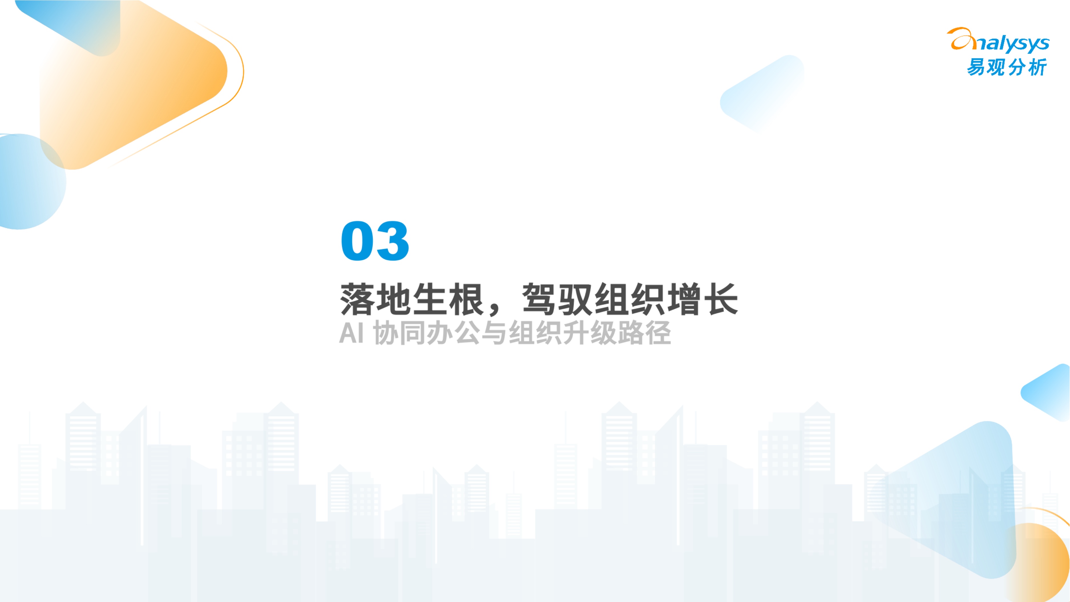 2026未来已来AI协同办公趋势洞察报告-易观分析.pdf