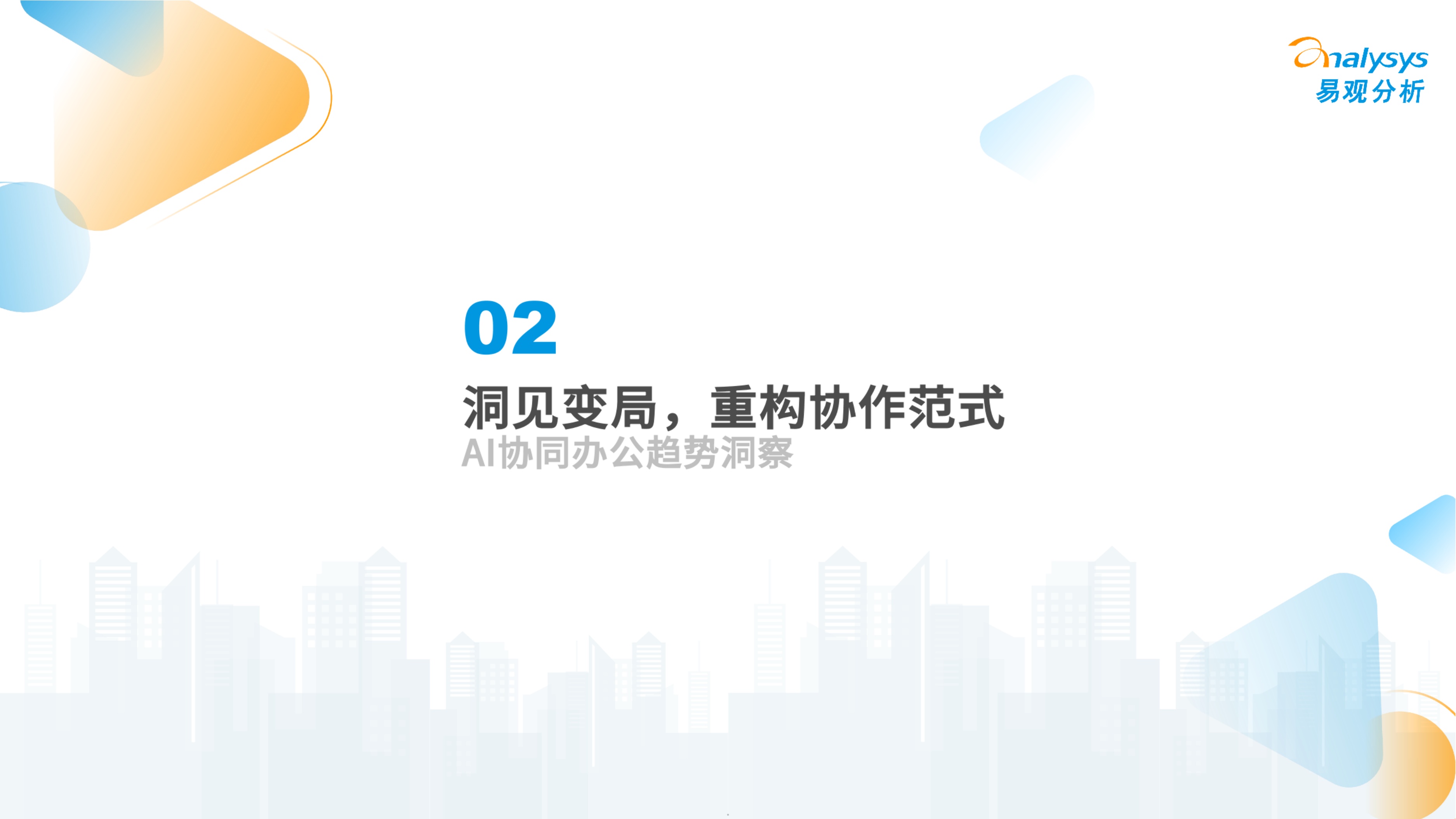 2026未来已来AI协同办公趋势洞察报告-易观分析.pdf