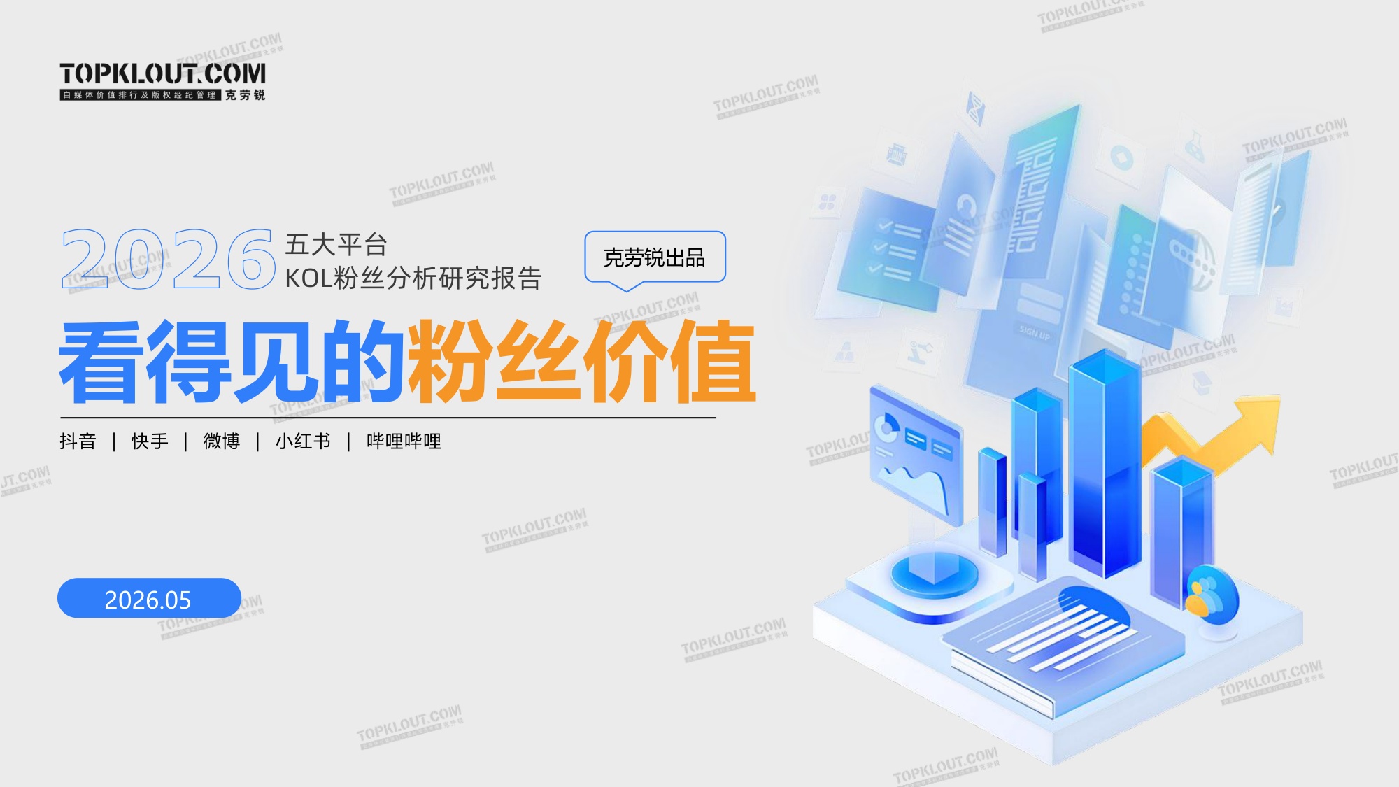 2026五大平台KOL粉丝粉丝研究报告.pdf