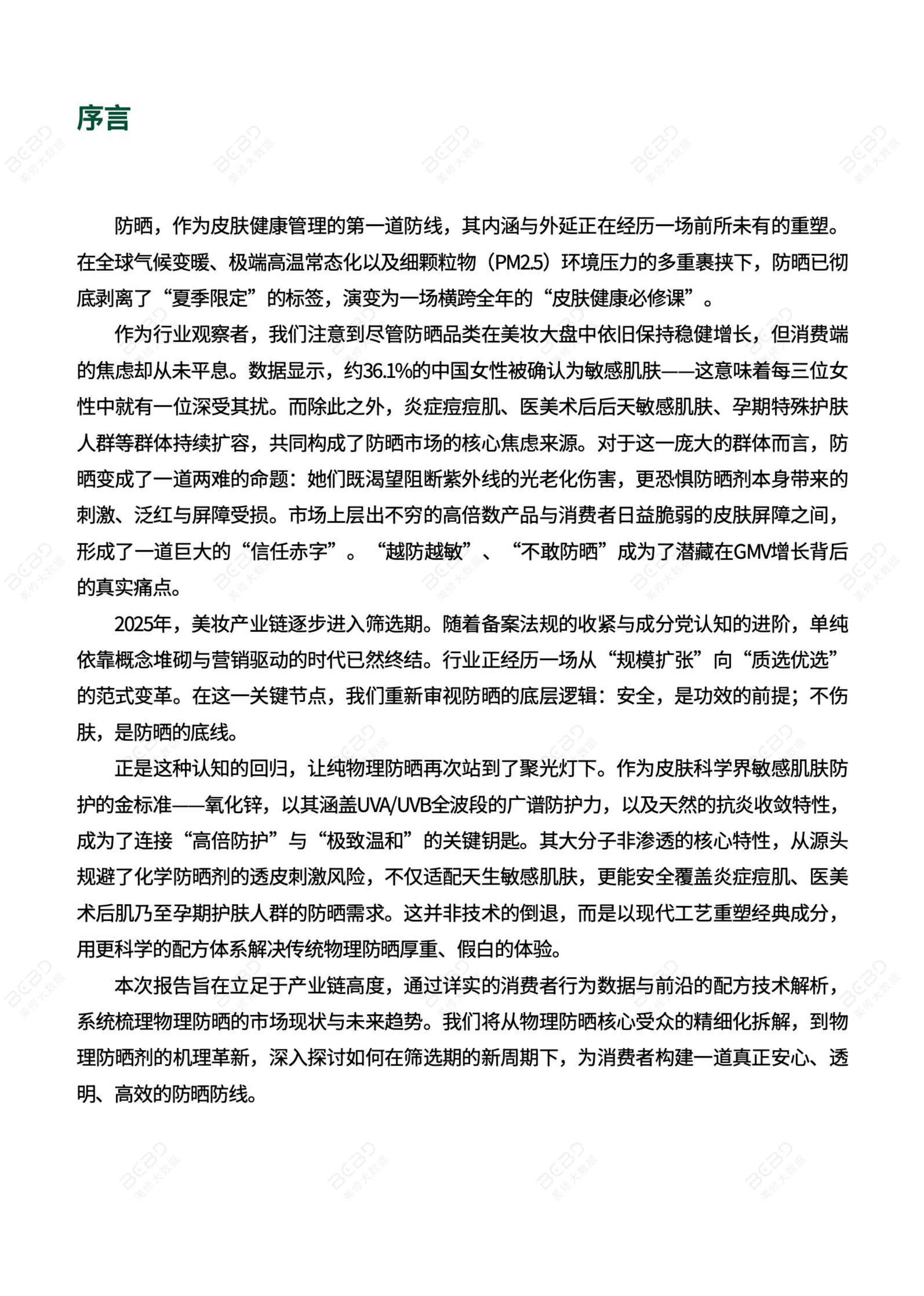 2026物理防晒行业市场研究报告-上海日化行业协会&美丽修行-72页.pdf