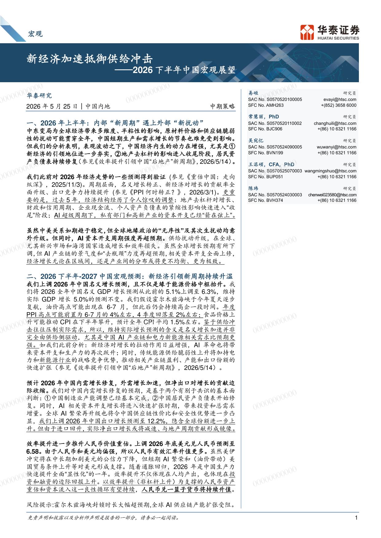 2026下半年中国宏观展望：新经济加速抵御供给冲击.pdf