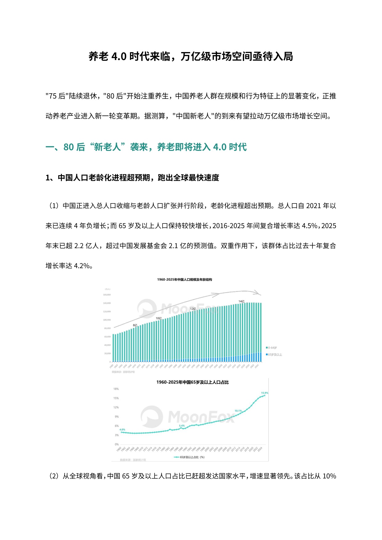 2026养老4.0时代来临万亿级市场空间亟待入局报告-月狐数据.pdf