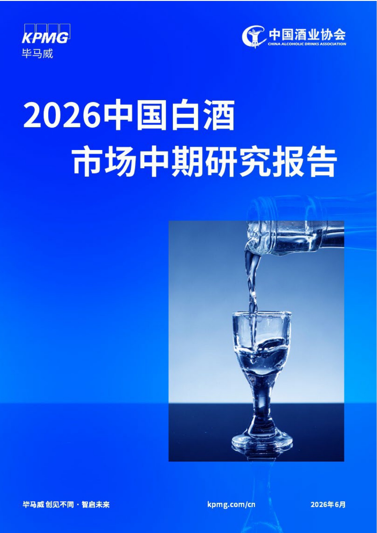 2026中国白酒市场中期研究报告-毕马威.pdf