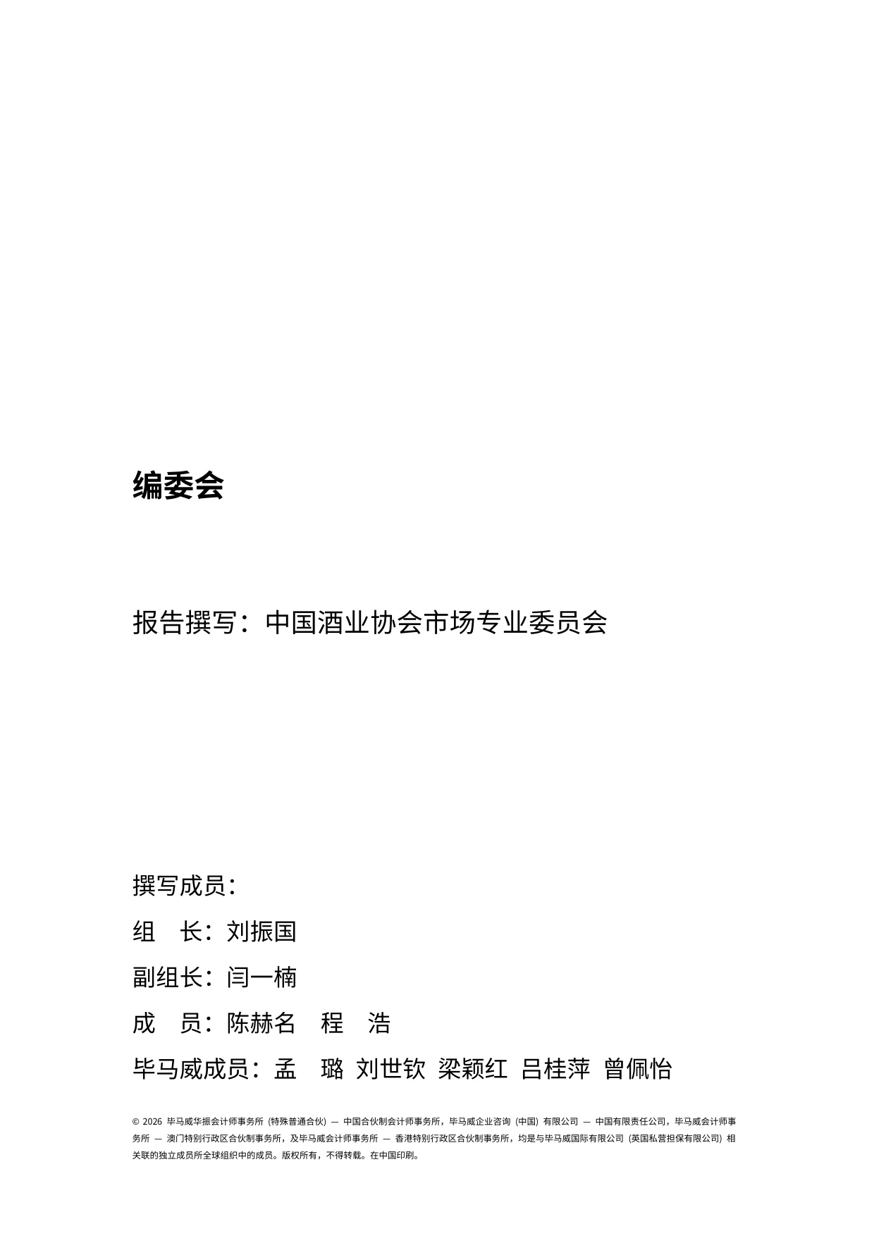 2026中国白酒市场中期研究报告-毕马威.pdf