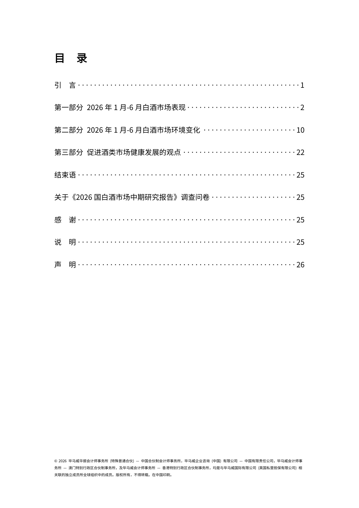 2026中国白酒市场中期研究报告-毕马威.pdf