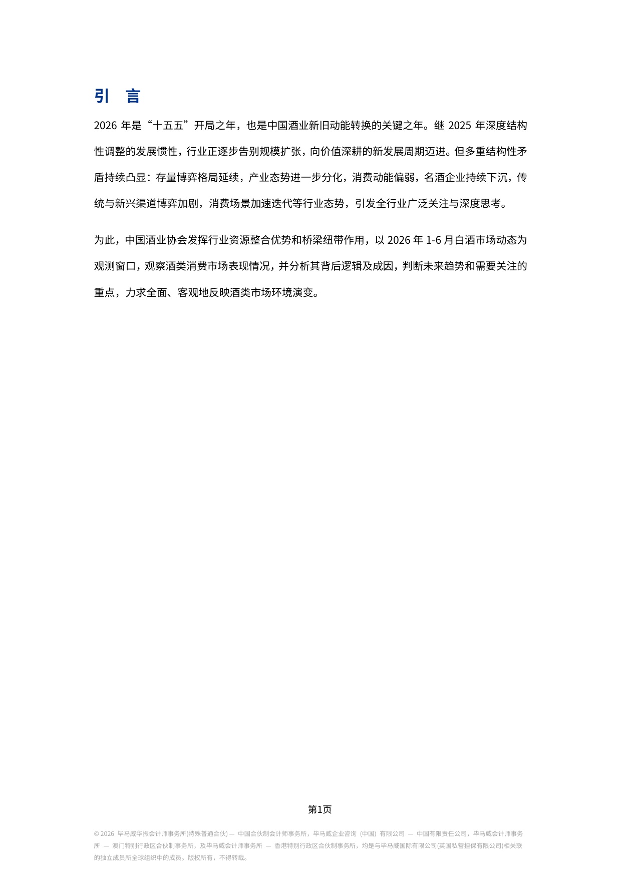 2026中国白酒市场中期研究报告-毕马威.pdf