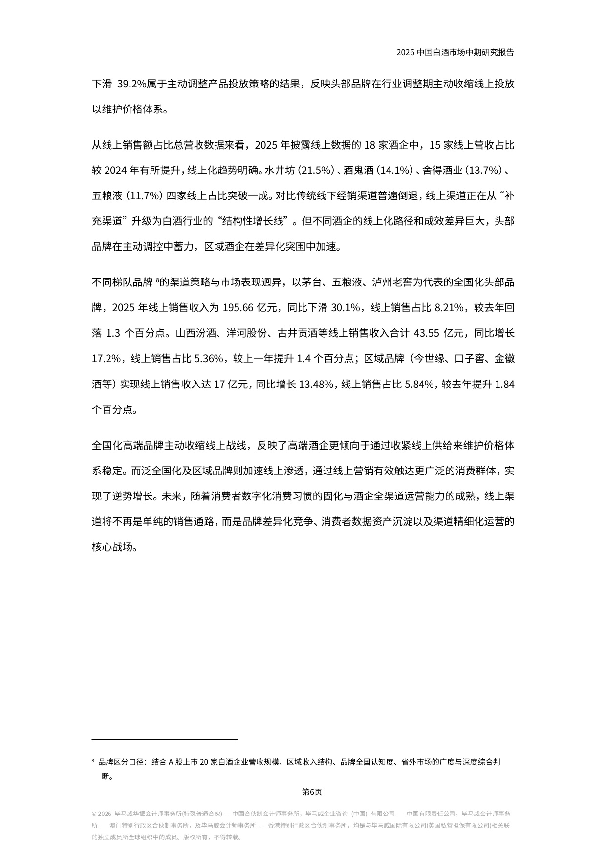 2026中国白酒市场中期研究报告-毕马威.pdf