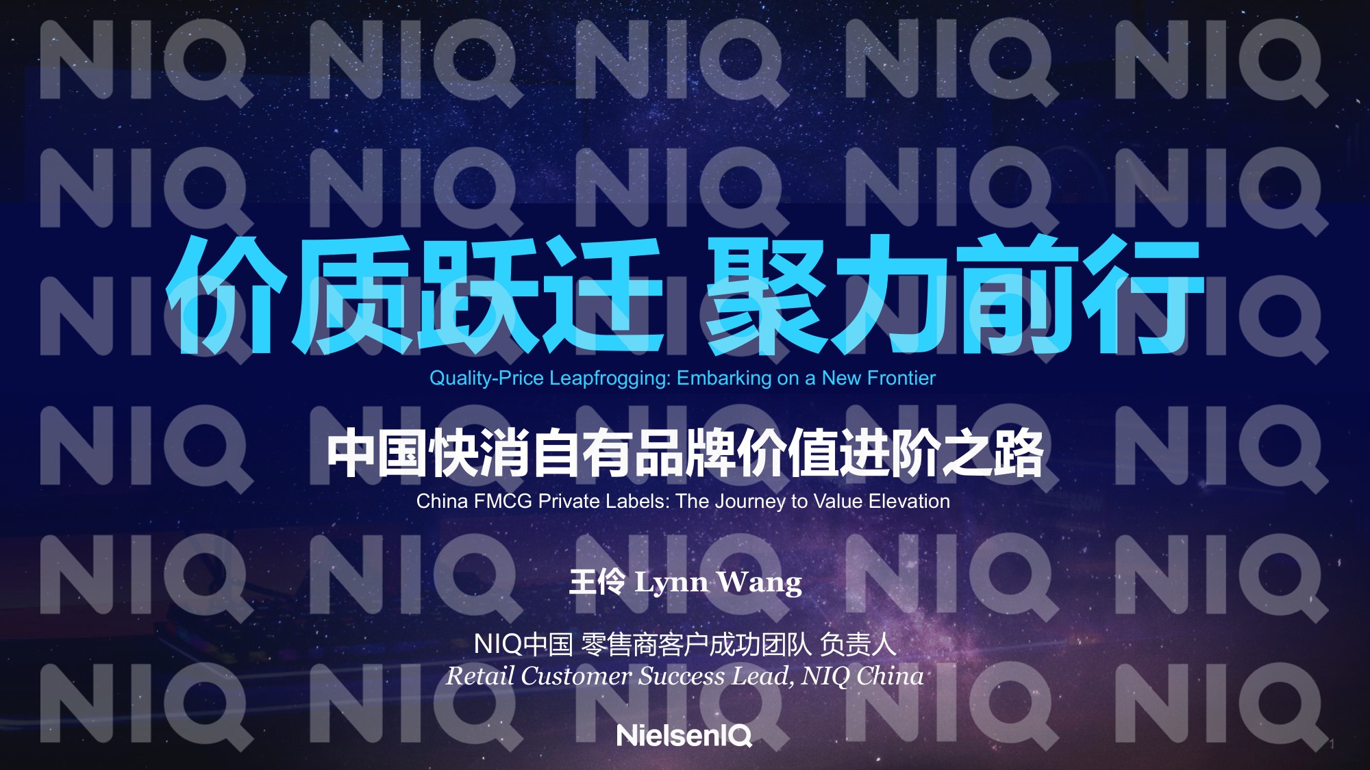 2026中国快消自有品牌价值进阶之路研究报告-尼尔森IQ.pdf
