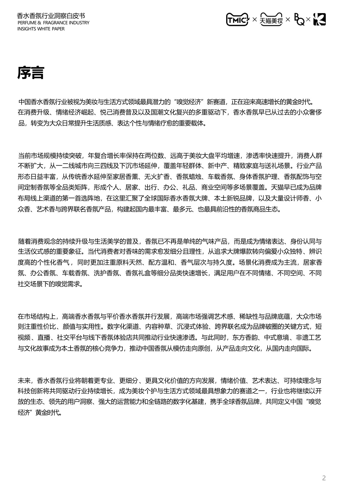 2026中国香水香氛行业白皮书-天猫.pdf