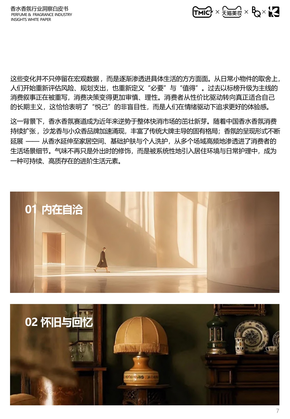 2026中国香水香氛行业白皮书-天猫.pdf
