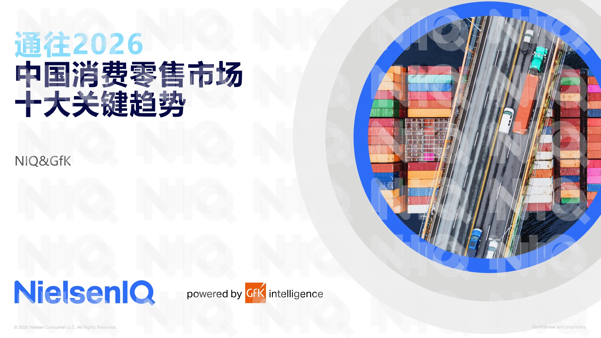 2026中国消费零售市场十大关键趋势报告-尼尔森IQ.pdf