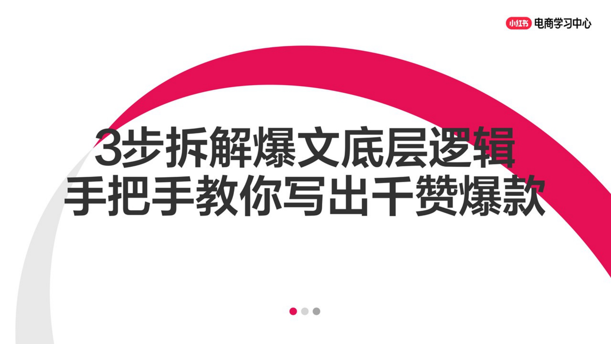 3步爆文拆解底层逻辑，手把手教你写出千赞爆款.pdf