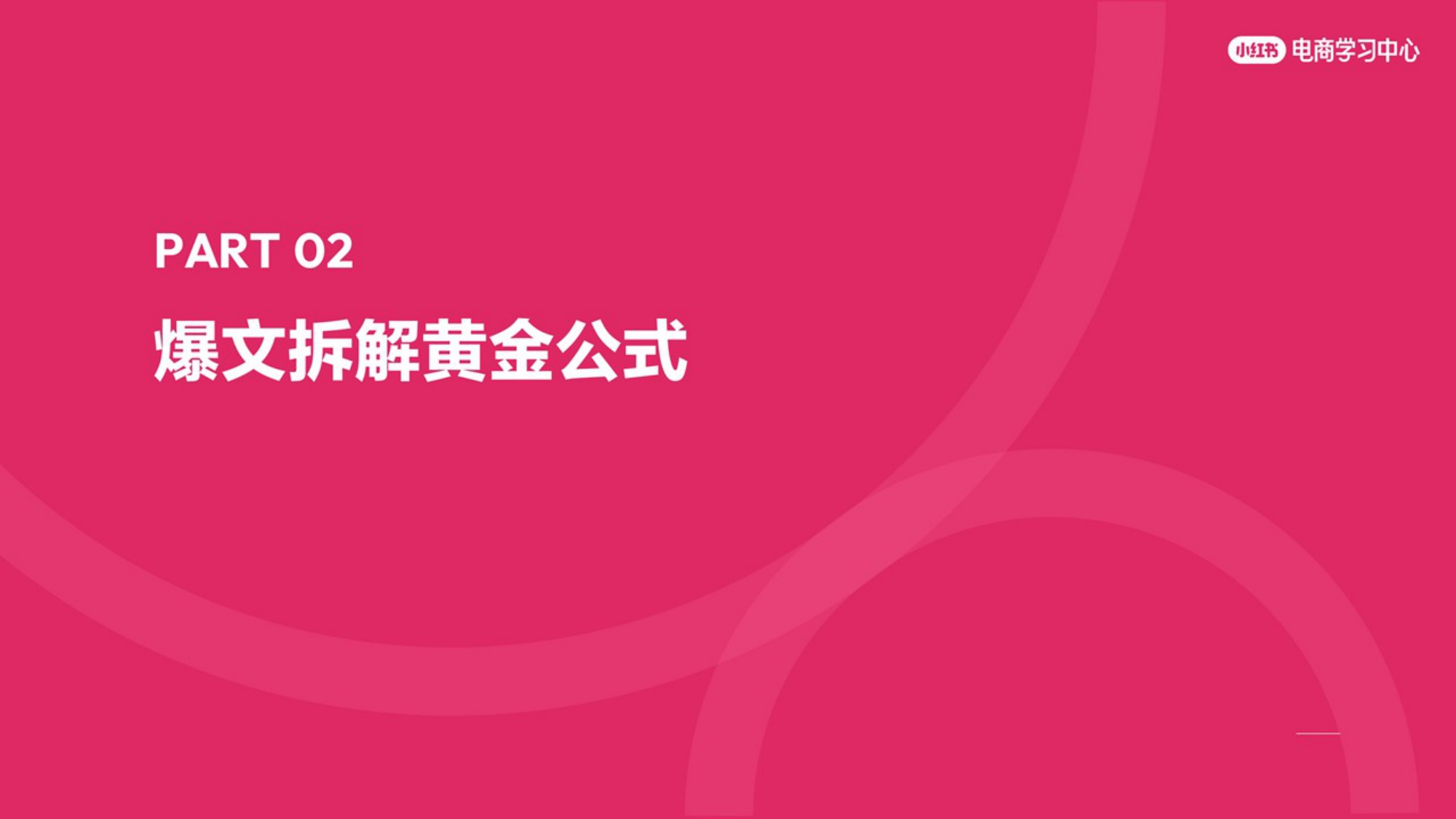 3步爆文拆解底层逻辑，手把手教你写出千赞爆款.pdf