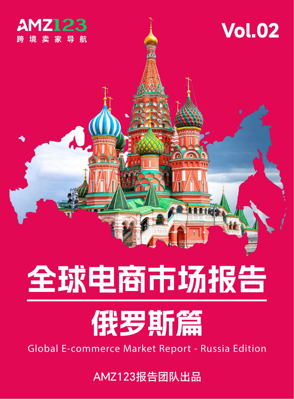 AMZ123：2026年全球电商市场报告-俄罗斯篇.pdf