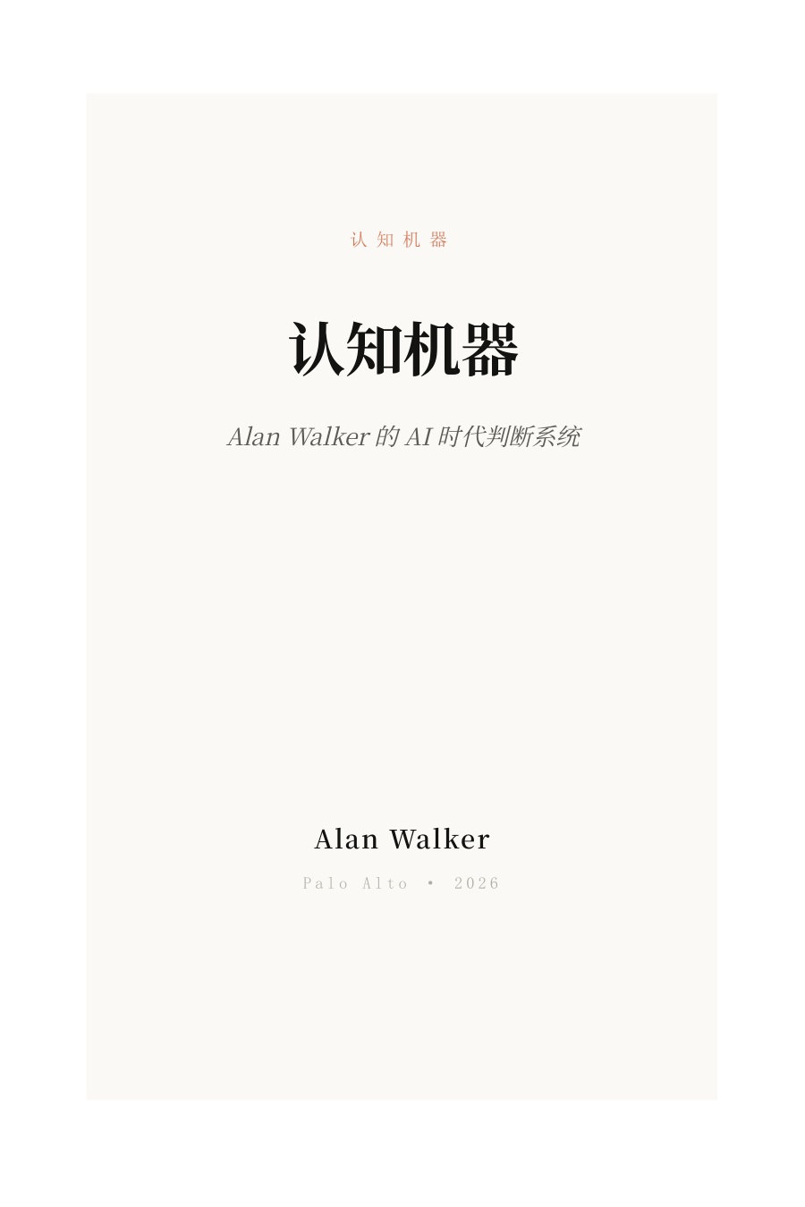 Alan Walker：认知机器.pdf