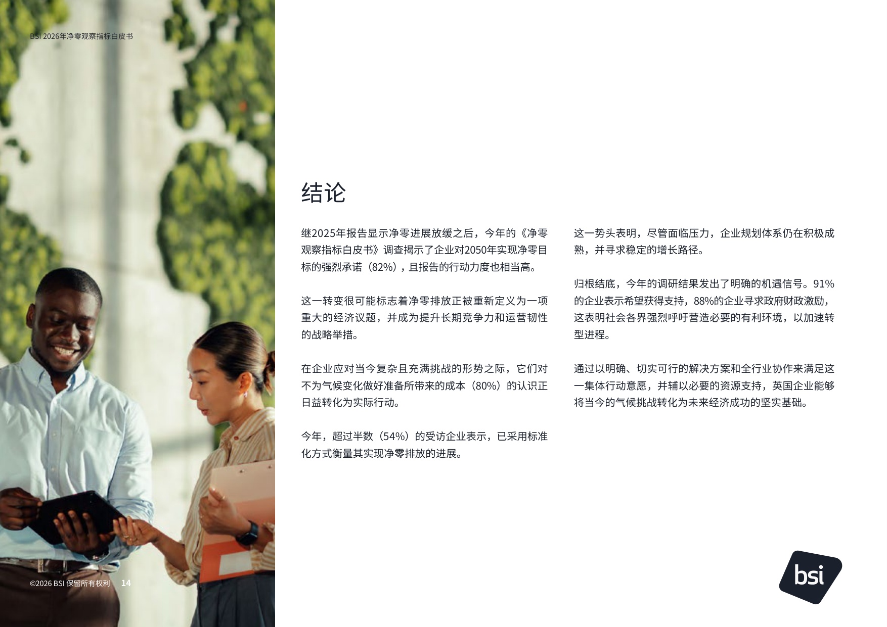 BSI：2026年净零观察指标白皮书.pdf