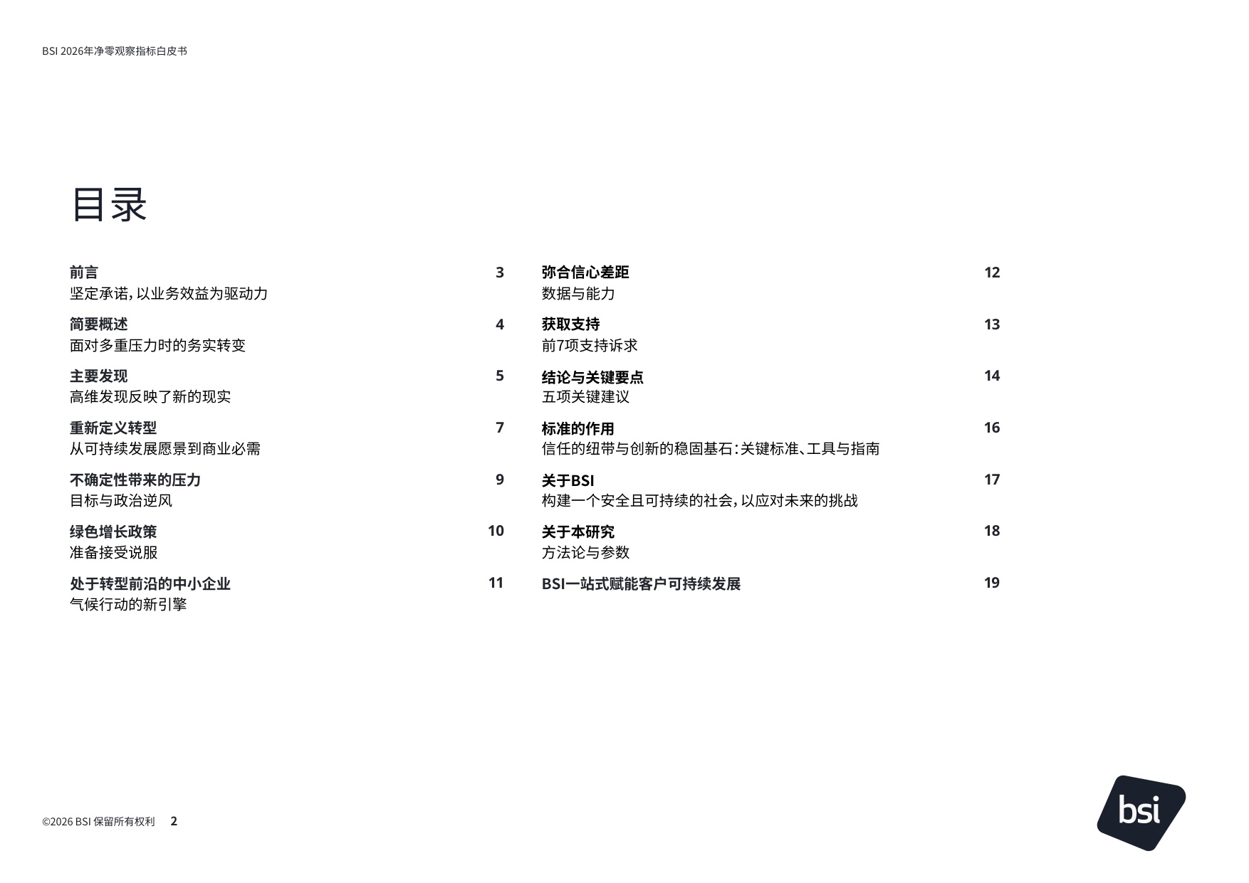 BSI：2026年净零观察指标白皮书.pdf