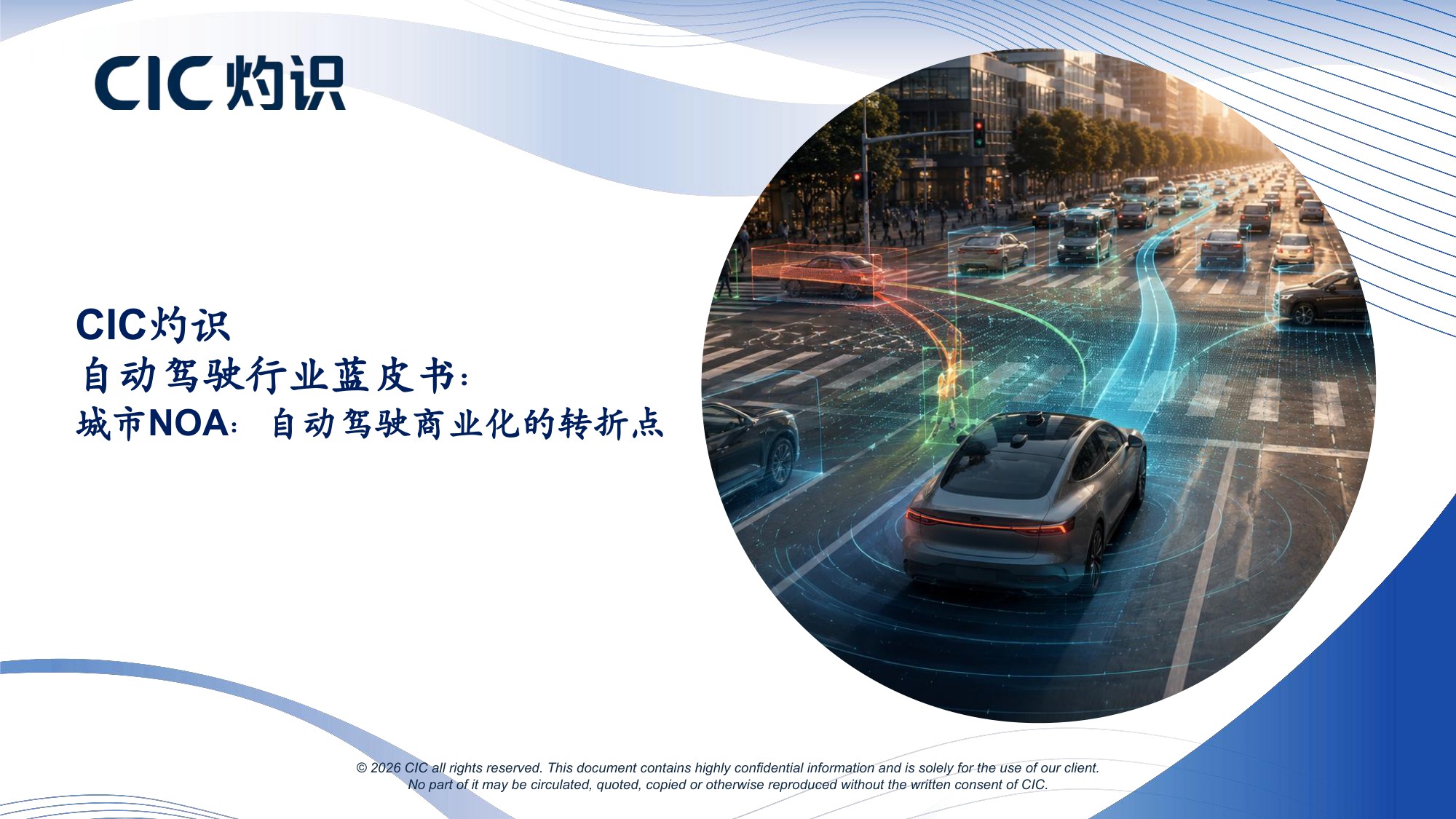 CIC灼识咨询：2026自动驾驶行业蓝皮书：城市NOA——自动驾驶商业化的转折点.pdf