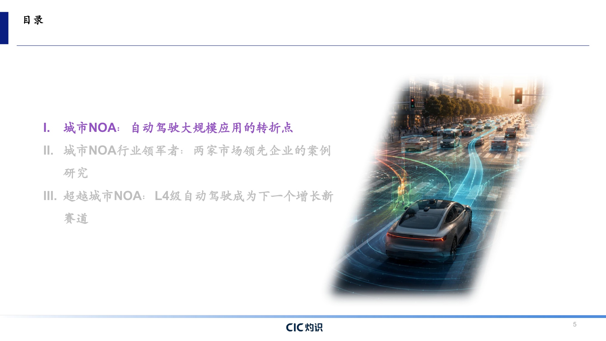 CIC灼识咨询：2026自动驾驶行业蓝皮书：城市NOA——自动驾驶商业化的转折点.pdf