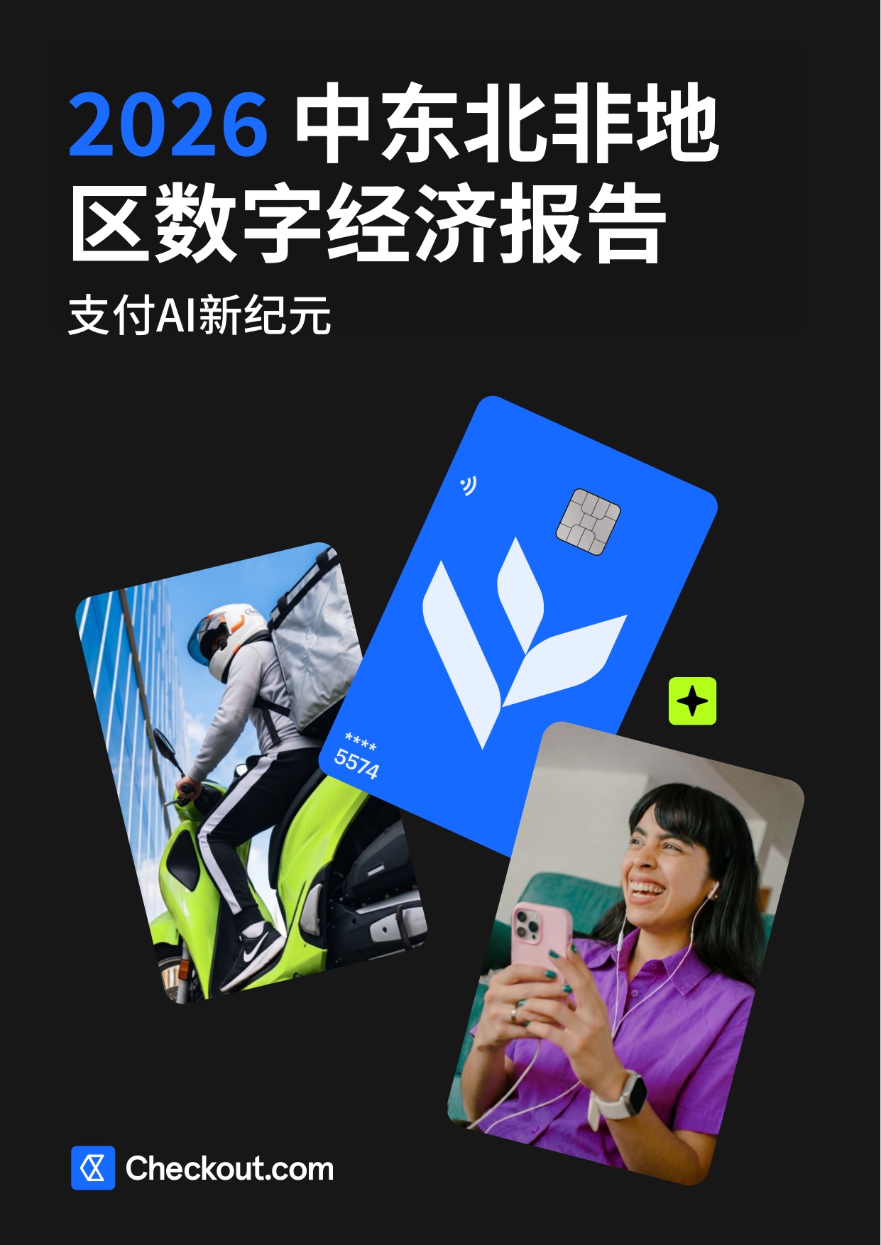 Checkout：2026年中东北非地区数字经济报告.pdf