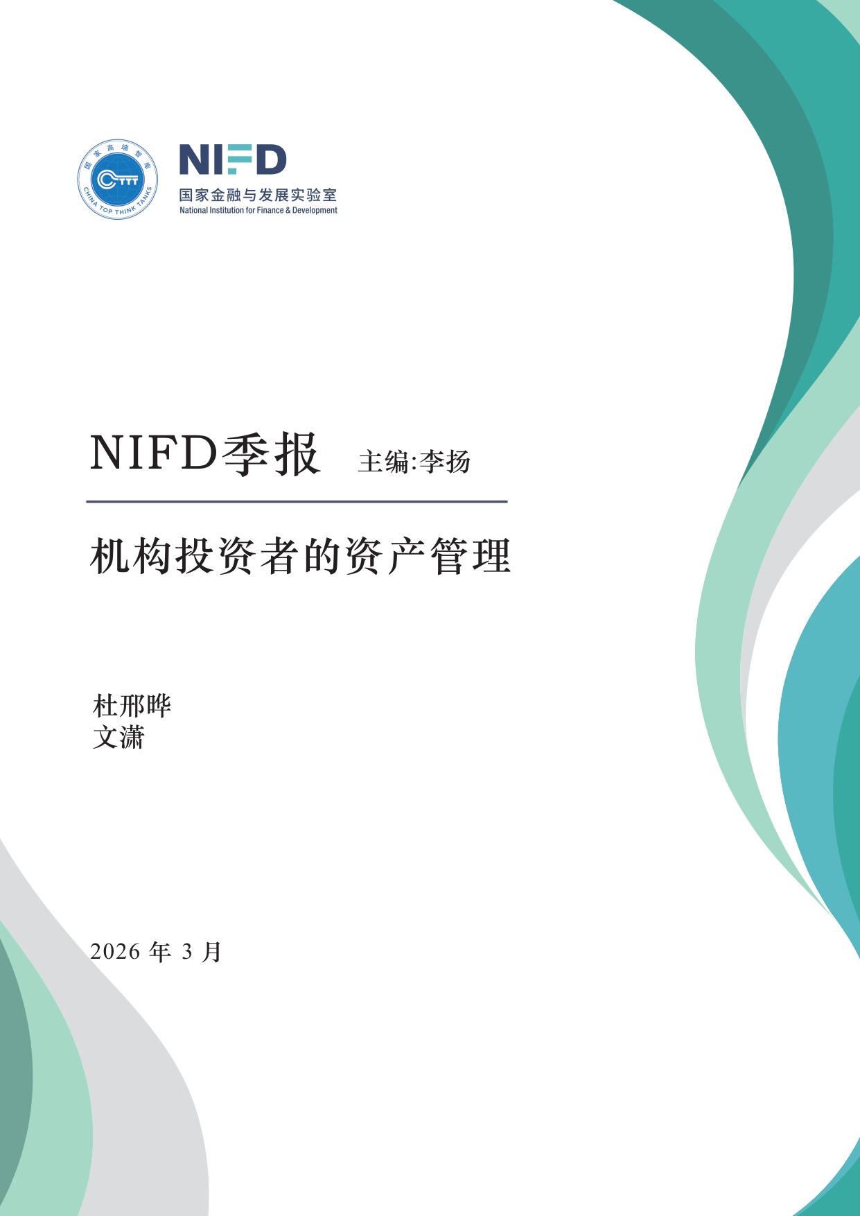 【NIFD季报】英国养老金风险转移专营机构Rothesay的投资运营情况研究——2025年H2机构投资者资产管理.pdf