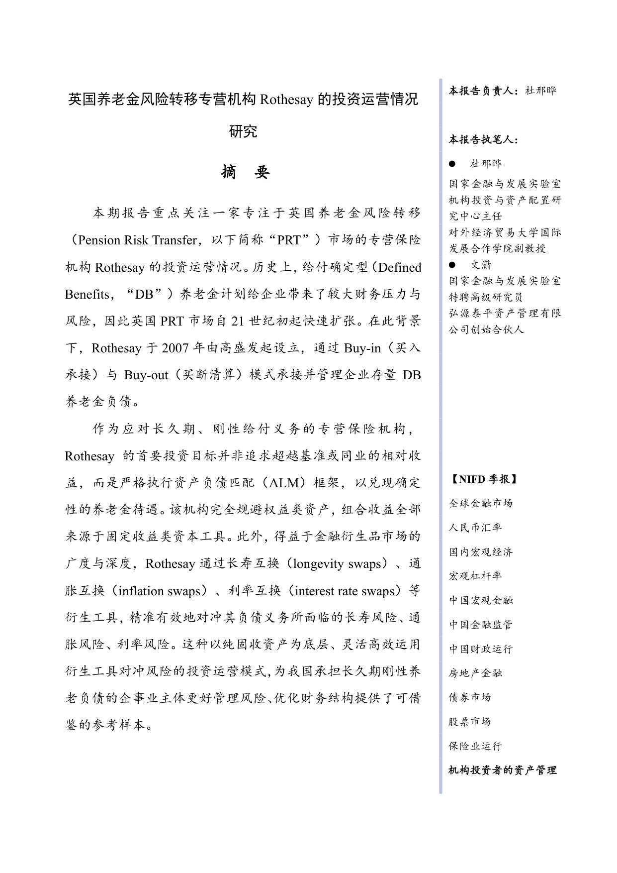 【NIFD季报】英国养老金风险转移专营机构Rothesay的投资运营情况研究——2025年H2机构投资者资产管理.pdf