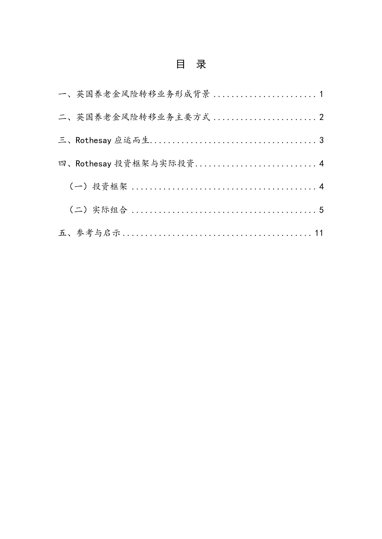 【NIFD季报】英国养老金风险转移专营机构Rothesay的投资运营情况研究——2025年H2机构投资者资产管理.pdf