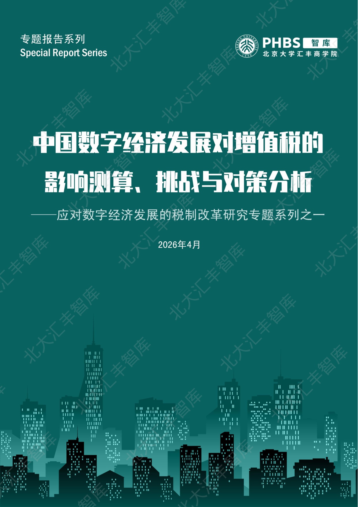PHBS智库：2026年中国数字经济发展对增值税的影响测算、挑战与对策分析报告.pdf