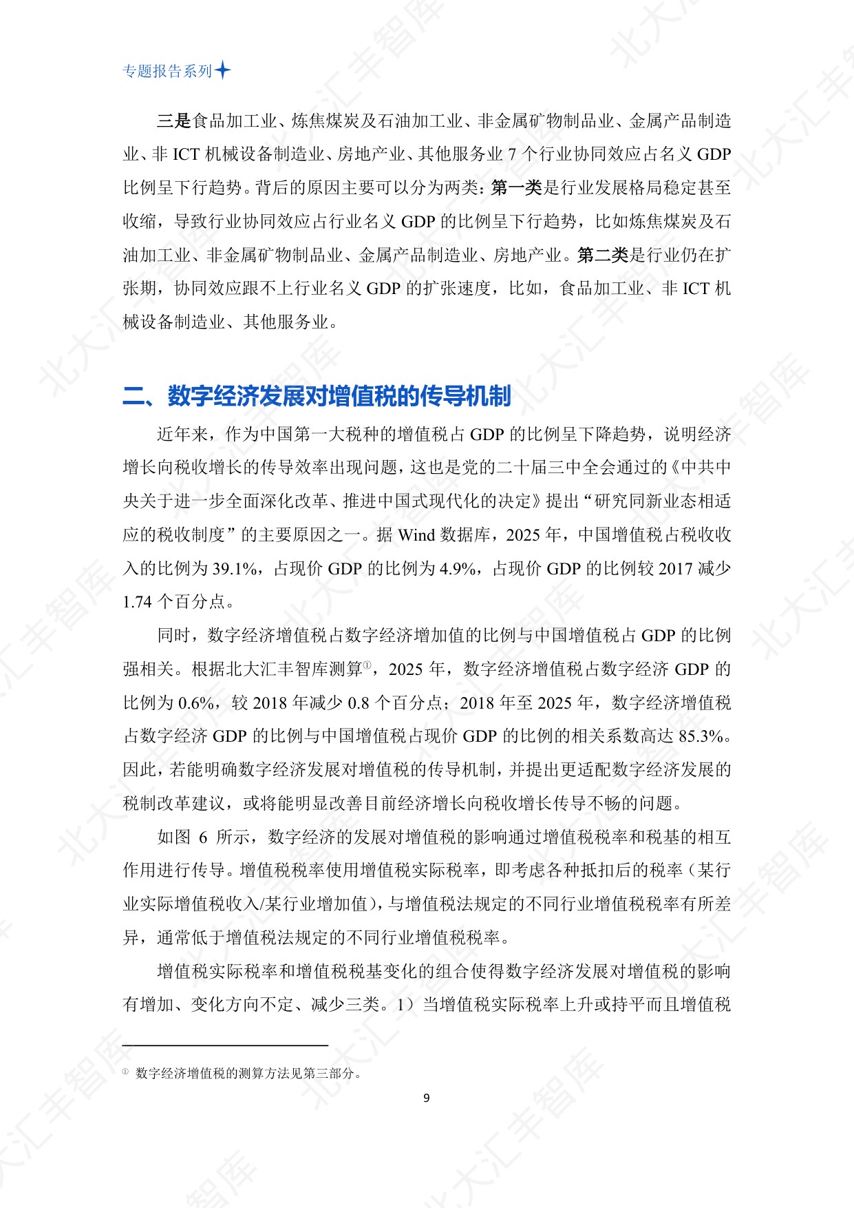 PHBS智库：2026年中国数字经济发展对增值税的影响测算、挑战与对策分析报告.pdf