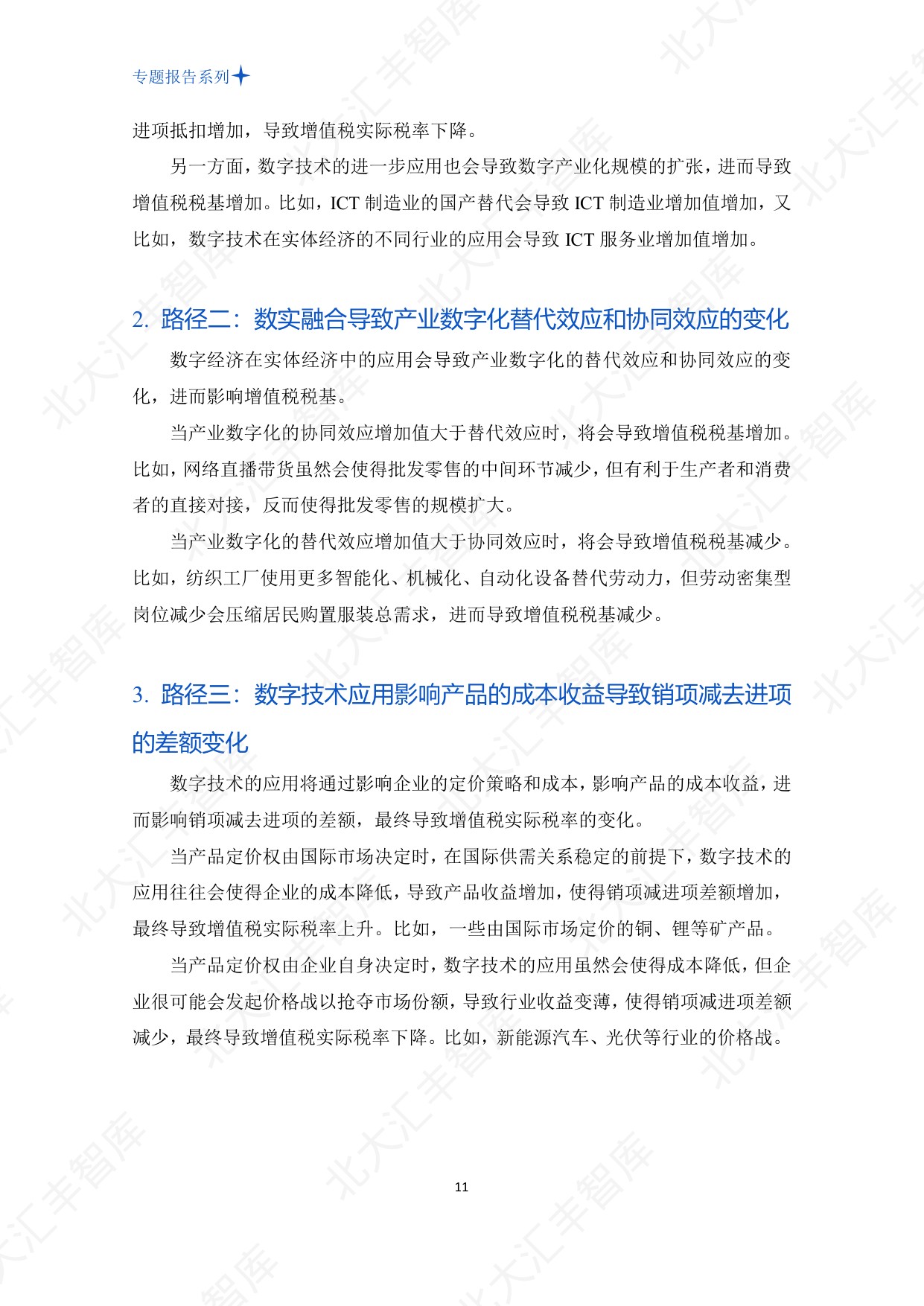 PHBS智库：2026年中国数字经济发展对增值税的影响测算、挑战与对策分析报告.pdf