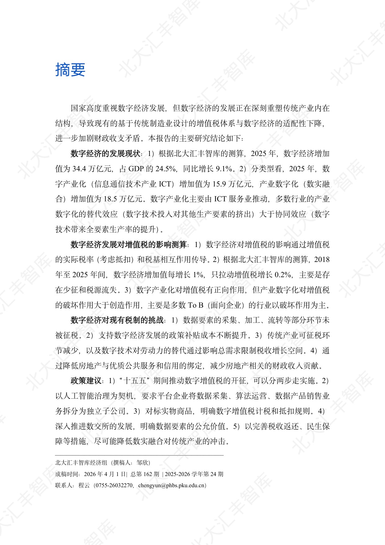PHBS智库：2026年中国数字经济发展对增值税的影响测算、挑战与对策分析报告.pdf