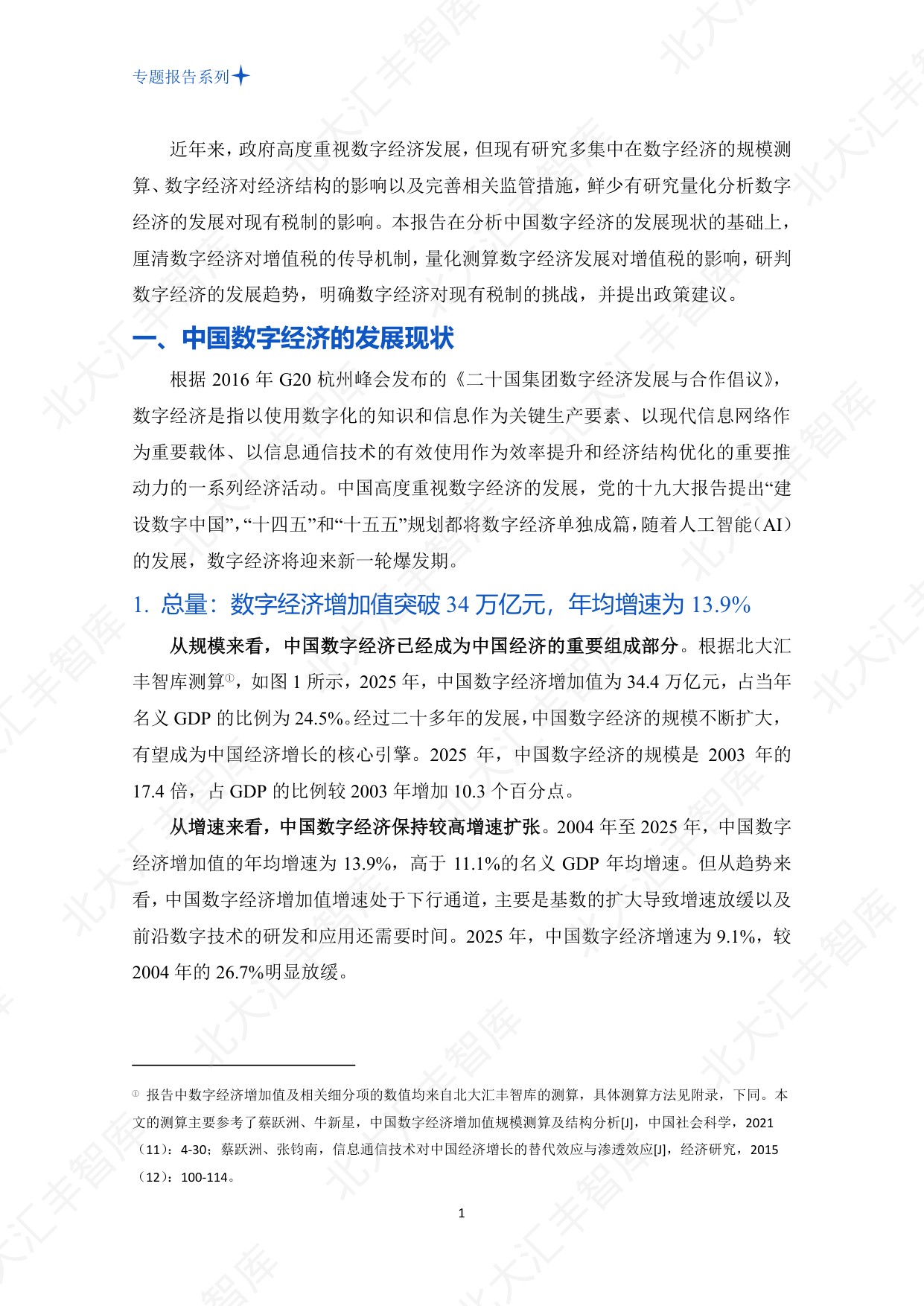 PHBS智库：2026年中国数字经济发展对增值税的影响测算、挑战与对策分析报告.pdf