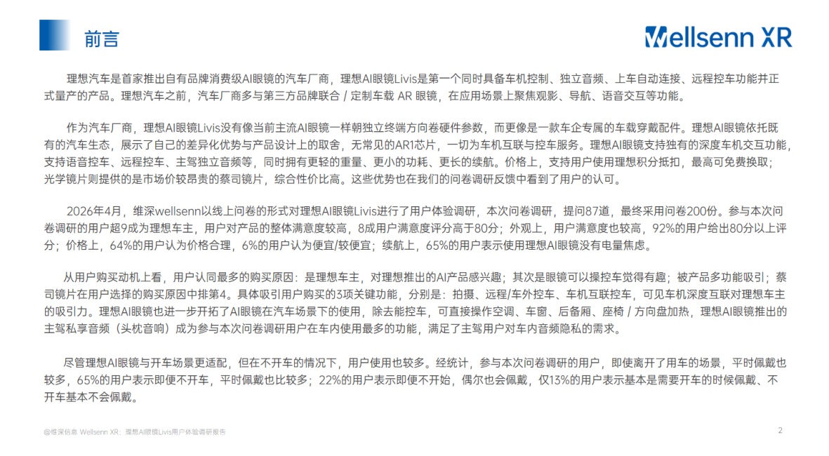 XR理想AI眼镜Livis用户体验调研报告-维深Wellsenn.pdf