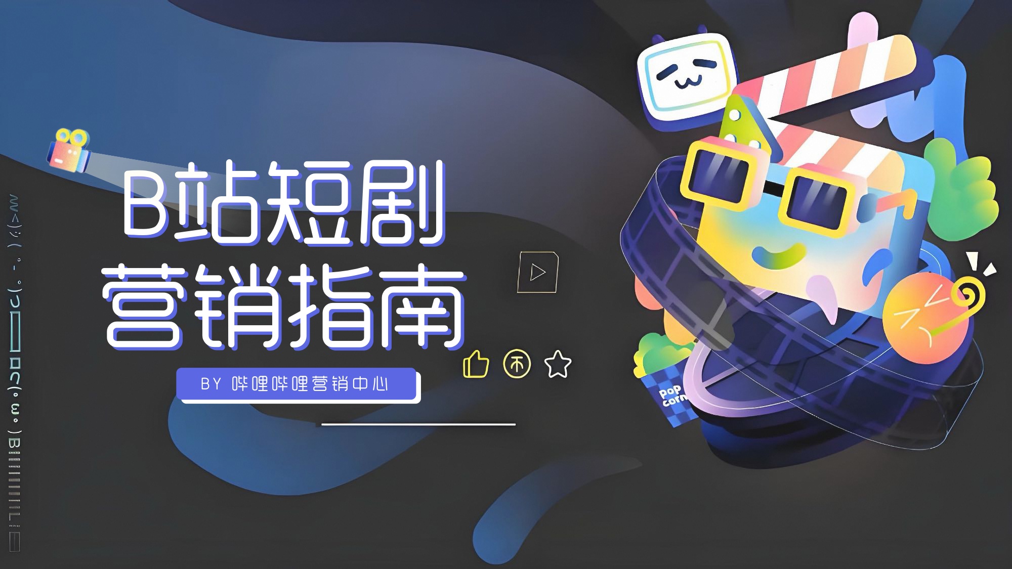 哔哩哔哩营销中心：2026年B站短剧营销指南.pdf