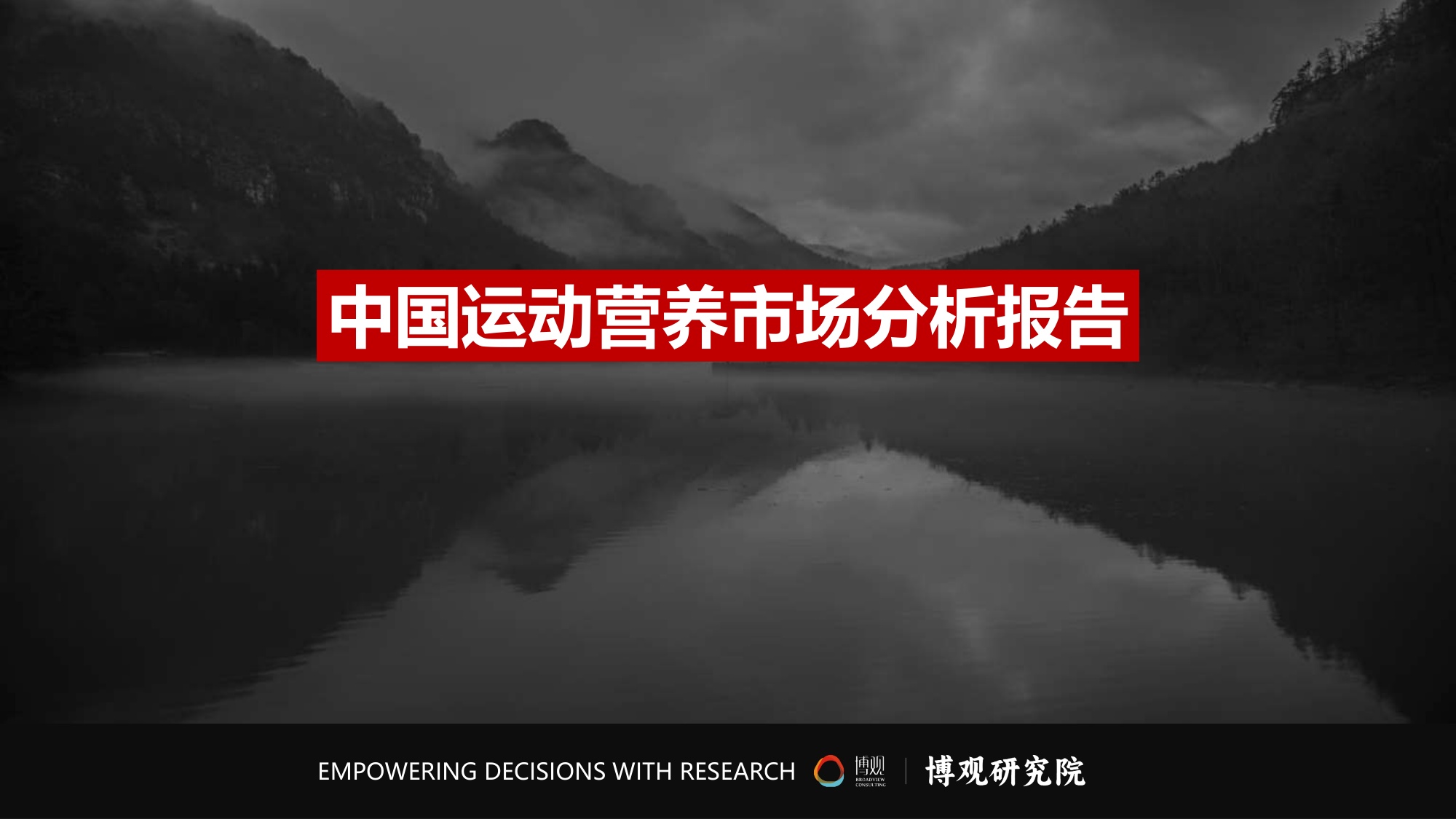 博观研究院：2026年中国运动营养市场分析报告.pdf