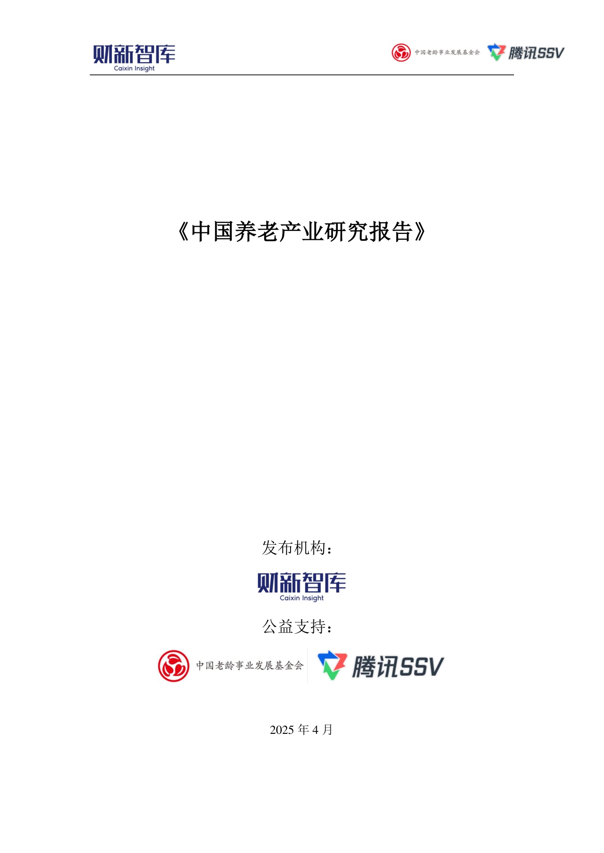 财新智库：2025中国养老产业研究报告.pdf
