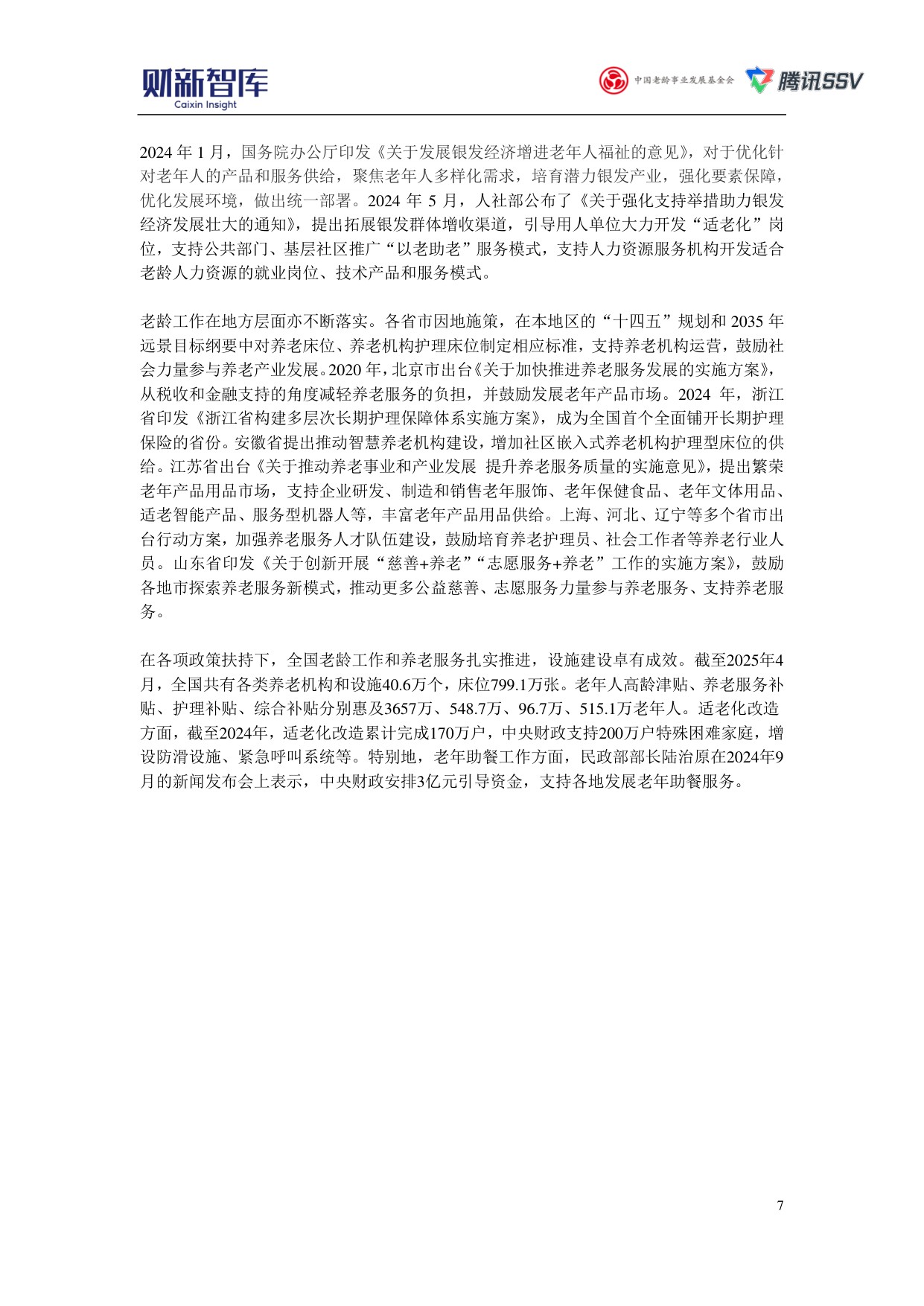 财新智库：2025中国养老产业研究报告.pdf
