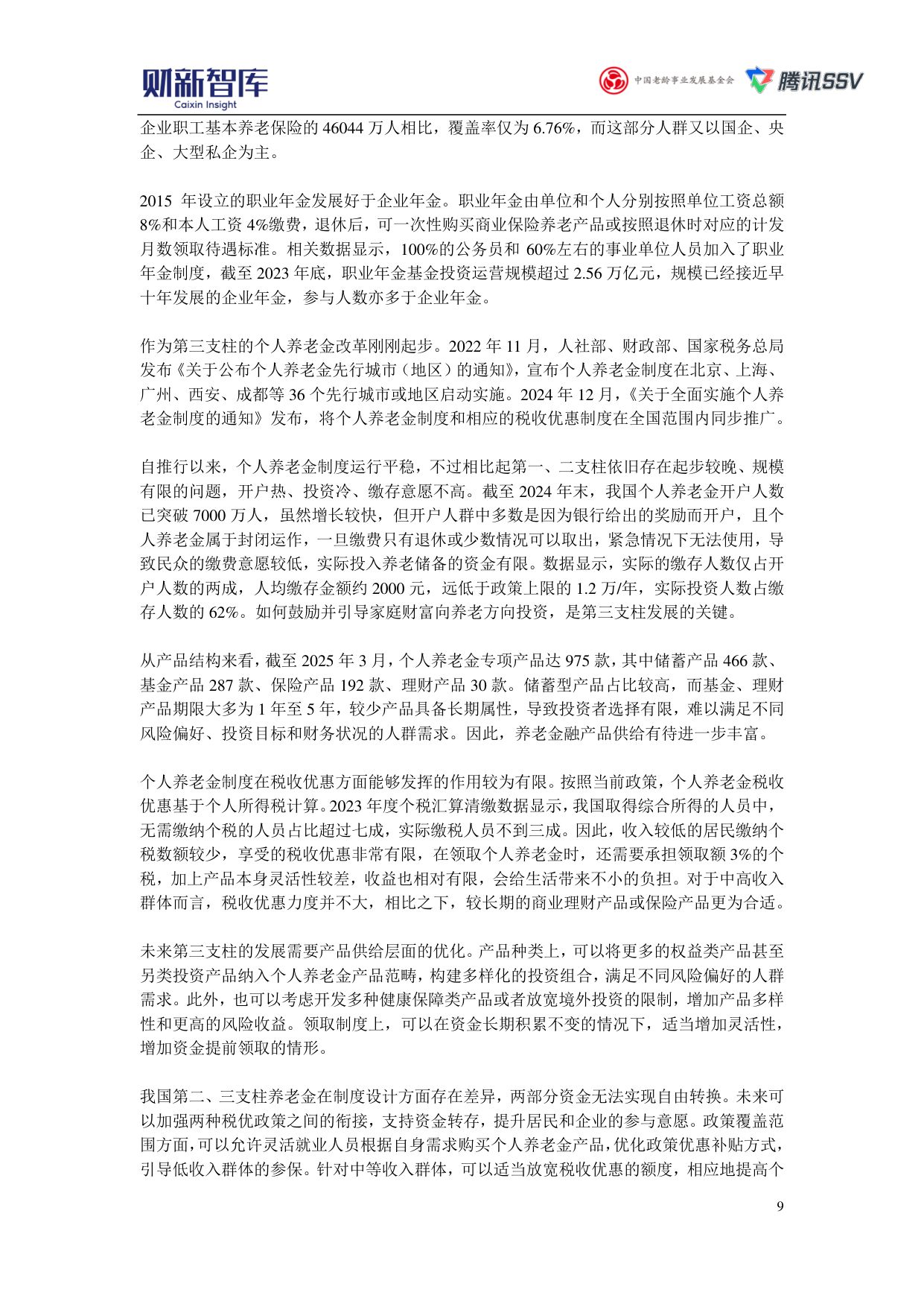 财新智库：2025中国养老产业研究报告.pdf